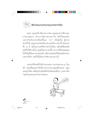 พิ จ ารณาเวทนาจนขาดจากจิ ต

                                        
                             
                  ⌦            
                     ⌫        ⌫   
            ⌦               ⌫    
                             ⌫     
            ⌫ 
                             

                    ⌦    
              ⌫               
                                    
                  




                  

aw002.pmd                         28                                 12/10/2553, 17:00
 