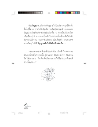                 ⌫        
                              
                               
                   ⌦      ⌦       
                                 
                  ⌦       ⌫      

                      ⌫          
                               
                                               
              




                  

aw002.pmd                          32                                  12/10/2553, 17:00
 