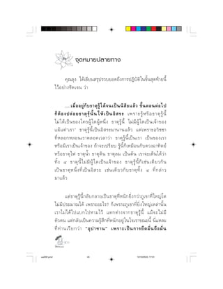 จุดหมายปลายทาง

                      ⌫⌦⌫
                    

                                          
                                  ⌫
                      ⌦    ⌫  ⌫       
                   ⌫            
            ⌫      ⌫       
              ⌫         ⌫    ⌫         
                                 
                ⌫   ⌫          ⌫     ⌫   
                ⌦  ⌫         ⌫        ⌫    
             

                         ⌫       ⌫          ⌫    
             ⌫        ⌫        
                     ⌫    ⌫
                      ⌦  ⌫      ⌫ ⌫  
            ⌫   ⌫         ⌦       

                   

aw002.pmd                             40                                       12/10/2553, 17:01
 