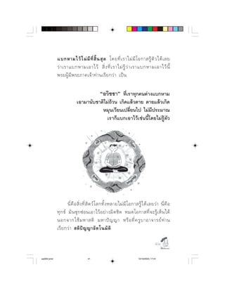    ⌫ ⌫     ⌫   ⌫       
                 ⌫       ⌫
             ⌫      ⌫     

                                              ⌫
                             
                                      ⌫⌫ ⌫
                                         ⌫




                    ⌫     ⌫        ⌫        ⌫  
                             ⌫      
                    ⌫       
            ⌫          

                                                                                          

aw002.pmd                          41                                      12/10/2553, 17:01
 