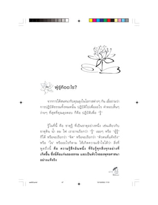 ผู รู คื อ อะไร?

                     
                             
               ⌫   ⌫                

                      ⌫ ⌫     ⌫        ⌦    ⌫   
                  ⌫           
                 ⌫         ⌫      ⌫      
                               ⌫
              ⌦  ⌫    ⌦    ⌦  ⌫            ⌫
            ⌦ ⌦⌫ 
                 

                                                                                        

aw003.pmd                          47                                    12/10/2553, 17:01
 