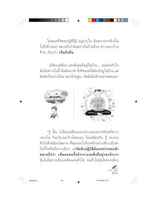 ⌫    ⌫ ⌫           
            ⌦     ⌦                 
               ⌫         

                       ⌫     ⌫  ⌫         
                  ⌫        ⌫           
                              




                       ⌫      ⌫  ⌫    
                           
              ⌫     ⌫         ⌫    
            ⌫  ⌫  ⌦  ⌫                
            ⌦            ⌫      
                ⌫           ⌫  

                                                                                     

aw003.pmd                         49                                  12/10/2553, 17:01
 