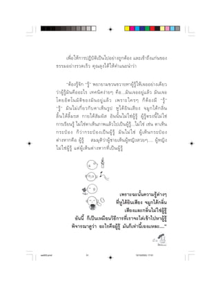  ⌦
                        

                                       ⌫  
                                    
                           ⌫  
                  ⌫             ⌫        
                                   ⌫    
            ⌫                    
                                   
                                  
                        ⌫     




                                                   
                                                ⌫⌫ 
                                                      ⌫
                          ⌫ ⌫⌫
                          ⌫

                                                                                          

aw003.pmd                           51                                     12/10/2553, 17:01
 