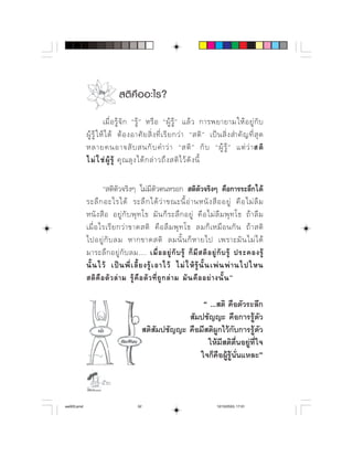 สติ คื อ อะไร?
                                         
                        ⌫  ⌫            ⌫  
                             
                         ⌦       ⌫

                       ⌦
                                             ⌫                        
            ⌦   ⌦     ⌫            
                          ⌦              
              ⌫                    
                          
            ⌦             ⌫        
                 ⌫  ⌫               
                         ⌫              

                                                             ⌦
                                                        
                                           ⌫
                                                             ⌫⌫
                                                          

                   

aw003.pmd                            52                                     12/10/2553, 17:01
 