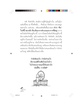          ⌫   ⌦             
            ⌫  ⌫⌫⌦ ⌫ ⌫ 
             ⌫⌦     
            ⌫ ⌫ ⌦          ⌫ ⌫   
                   ⌫  ⌫          ⌫  ⌫
            ⌫      ⌦          ⌫           
             ⌫  ⌫            
              ⌦                  ⌫
                  ⌫             
             ⌦    ⌫  ⌫            
                ⌫        


                                  
                                 ⌫⌫⌫
                                ⌫
                                      ⌫ ⌫




                   

aw003.pmd                            54                                      12/10/2553, 17:01
 