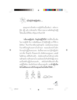 เมื่ อ รู จั ก ผู รู แ ล ว ....

                           ⌦                
                           ⌫        
                     ⌫     ⌫  

                                          ⌫      
                 ⌫                  
            ⌫     ⌫            ⌫    
                      ⌫    ⌫ 
                       ⌫           
                        ⌫         
             ⌫         ⌦       ⌦      ⌦ 
            ⌦ ⌦ ⌫⌦⌦ 
                               ⌫     ⌦ 
                                      
                              




                                                                                              

aw003.pmd                            55                                        12/10/2553, 17:01
 