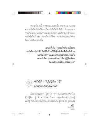    ⌫       ⌦  ⌫   
                           ⌦  ⌦      
              ⌦
            ⌫     ⌫   ⌫   ⌫    ⌦ 
                  

                                 ⌫ 
              ⌫⌫ ⌫⌫
                         ⌫
                           ⌫
                                       




                          ผู ที่ รู จั ก กั บ ไม รู จั ก “รู ”
                          แตกต า งกั น ตรงไหน?
                               ⌫          
            ⌫        ⌫      ⌫    
               

                                                                                    

aw003.pmd                        57                                  12/10/2553, 17:01
 