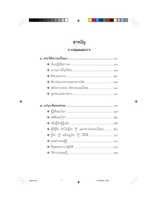 สารบัญ

                    
                 ❖   
                 ❖   ⌫       
                 ❖   
                 ❖   
                 ❖    
                 ❖  


               
                 ❖       
                 ❖  
                 ❖             
                 ❖ ⌫     
                 ❖       
                 ❖          
                 ❖ ⌫ 
                 ❖  ⌫      




aw001.pmd                               7                                              12/10/2553, 16:59
 