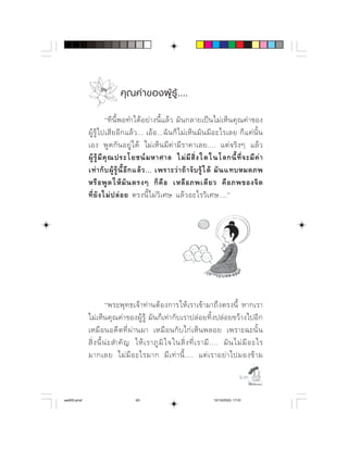 คุ ณ ค า ของผู รู . ...
                        ⌫ ⌫      ⌫                
               ⌫  ⌫                 ⌫       
                        ⌫   ⌫         
              ⌫       ⌫   ⌫ ⌫  ⌫  
                  ⌫ ⌫                
                         ⌫      
            ⌫        ⌫          




                                   ⌦  ⌫ 
                                      ⌫ 
              ⌫  ⌫              
              ⌫            ⌫  ⌫      ⌫  
              ⌫   ⌫    ⌫         

                                                                                            

aw003.pmd                           63                                       12/10/2553, 17:01
 