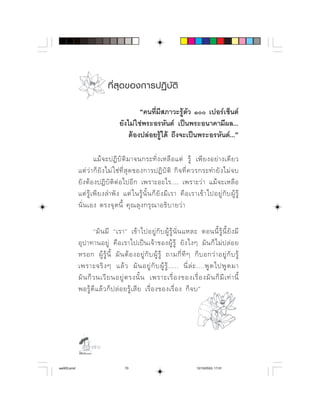 ที่ สุ ด ของการปฏิ บั ติ

                                          ⌫⌫  
                                   ⌫
                                       ⌦

                                  ⌫    ⌫  
                     ⌫        ⌫      
                     ⌫        
               ⌫            ⌫           
                 ⌫          

                      ⌫            ⌫  ⌫   ⌫
                                  
               ⌫          ⌫ ⌫         
                          ⌫       
                ⌫             ⌫    ⌫
             ⌫          ⌫         




                   

aw003.pmd                            70                                      12/10/2553, 17:01
 