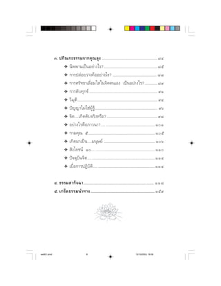   
                 ❖ 
                 ❖   
                 ❖   
                 ❖   
                 ❖     
                 ❖         
                 ❖  
                 ❖       
                 ❖    
                 ❖         
                 ❖    
                 ❖   
                 ❖   


                
                 




aw001.pmd                                8                                             12/10/2553, 16:59
 