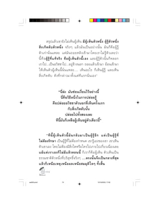               ⌫       ⌦      ⌦ 
                    ⌦                     
                               
            ⌫     ⌫              ⌫           
              
                      ⌫              
                    ⌫       ⌫    


                                 ⌫ ⌫
                                    ⌫⌫⌦
                            ⌫
                                          
                                         
                               ⌫⌫⌫⌫


                    ⌫ ⌫       ⌫         ⌫        ⌫
                      ⌫          
                  ⌫     ⌫    
                   ⌫    ⌫               
               ⌦  ⌫            ⌦    ⌫  
                               
                   

aw003.pmd                               74                                         12/10/2553, 17:02
 