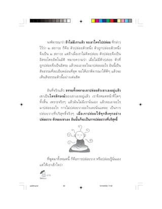  ⌫  ⌫
                          ⌦          ⌦ 
            ⌦                     ⌦   
                       ⌫        ⌫
                ⌦              ⌫   
              ⌫  ⌫    ⌫        ⌫    
                  ⌫       

                         ⌫               
                      ⌦    ⌫  
                        ⌫       
                        
              ⌫                       
              ⌫
                                                                                




                   ⌫     ⌫              
                   

                  

aw003.pmd                          82                                  12/10/2553, 17:02
 