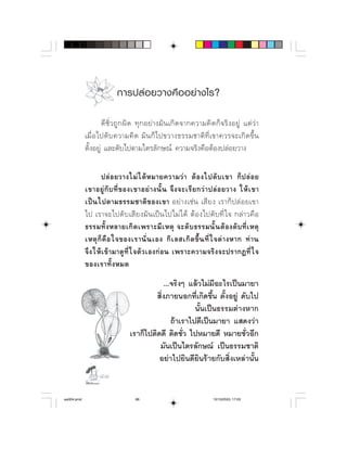 การปล อ ยวางคื อ อย า งไร?

                    ⌫                        
                       ⌫    ⌦ 
              

                                      
               ⌫      ⌦  ⌫         
                     ⌫       
               ⌫             ⌫      
                ⌫           ⌫  
                       ⌦  ⌫       
            ⌦       ⌫         ⌫  
              
                                                ⌫
                                           ⌫⌦  
                                                          
                                                  ⌫ 
                                  ⌫  ⌫ ⌫
                                             
                                            ⌫
                  

aw004.pmd                           88                                    12/10/2553, 17:03
 