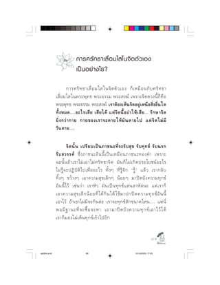 การศรั ท ธาเลื่ อ มใสในจิ ต ตั ว เอง
                          เป น อย า งไร?

                                     
                     ⌫   
               
              ⌫  ⌫      ⌫      ⌫      
                         ⌫
              

                          ⌫    ⌫             
               ⌦    ⌫       
                                  
                         ⌫         
                                
              ⌫                      
                  ⌫                ⌫
                ⌫             ⌫
            ⌫  ⌫               
                        ⌫ 


                                                                                   

aw004.pmd                        89                                 12/10/2553, 17:03
 