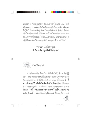                  
            ⌫                 
                                   ⌫ ⌫  
                  ⌫   ⌫   ⌫ ⌫   ⌫    
                ⌫   ⌫   ⌫   ⌫         ⌫
                       ⌫          

                                  
                              ⌫




                           การดั บ ทุ ก ข

                                           
                                      
                 ⌦                  ⌫
            ⌫ 
            ⌦    ⌫                  
                  ⌫           
                          

                                                                                        

aw004.pmd                          91                                    12/10/2553, 17:03
 