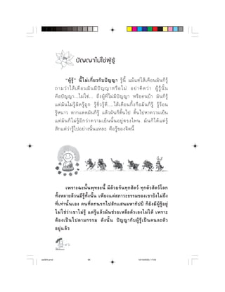 ป ญ ญาไม ใ ช ผู รู

                       ⌫    ⌫        ⌫            
                         ⌫                    
                     ⌦   ⌫   ⌫           
                          ⌫                 
                              
                   ⌫                  
                              ⌫




                           ⌫ ⌫                  
                ⌫      ⌫       ⌦ 
            ⌫       ⌫          ⌫    
                                   
                               
               

                   

aw004.pmd                               96                                          12/10/2553, 17:03
 