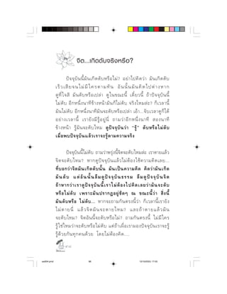 จิ ต ...เกิ ด ดั บ จริ ง หรื อ ?
                           ⌫                      
                ⌫      ⌫                        
             ⌫             ⌫ ⌫  ⌫        ⌫
               ⌫  ⌦  ⌫                   ⌫
                 ⌫  ⌦  ⌫                
              ⌫   ⌫    ⌫   ⌫  ⌦  ⌫ ⌫
                                      
                        

                       ⌫ ⌫ 
                                
            ⌫                           
                                       
                      ⌫            
                        ⌫     ⌫
                        ⌫     ⌫   
              ⌫             
                   ⌫          ⌫  ⌫  
                                   
                           
                   

aw004.pmd                            98                                     12/10/2553, 17:03
 