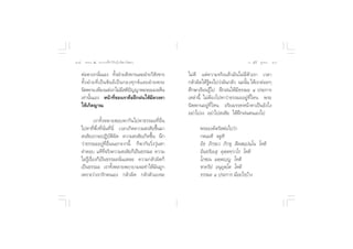 Ò¯ ∏√√¡– Ù ª√–°“√∑’Ë∑”„ÀâÕ¬Ÿà„°≈âæ√–π‘ææ“π                                                           Õ.  ÿ¿’√å ∑ÿ¡∑Õß   Ò˘


    µàÕµ“‡√“π—Ëπ‡Õß ∑—ÈßΩÉ“¬ —ß¢“√·≈–ΩÉ“¬«‘ —ß¢“√                    ‰¡à¥’ ·µà§«“¡®√‘ß·≈â«¡—π‰¡à¡’µ—«‡√“ ‡«≈“
    ∑—È ß ΩÉ “ ¬∑’Ë ‡ ªì π ¢— π ∏å ‡ ªì π °Õß∑ÿ ° ¢å · ≈–ΩÉ “ ¬æ√–   °≈—«º‘¥„Àâ√Ÿâ≈ß‰ª«à“¡—π°≈—« ©–π—Èπ „Àâ‡√“§àÕ¬Ê
    π‘ææ“π ‡æ’¬ß·µà‡√“‰¡à¡ µ‘ª≠≠“æÕ®–¡Õß‡ÀÁπ
                                          ’ í                        »÷°…“‡√’¬π√Ÿâ‰ª Ωñ°Ωπ„Àâ¡’∏√√¡– Ù ª√–°“√
    ‡∑à“π—Èπ‡Õß Àπâ“∑’Ë¢Õß‡√“§◊ÕΩñ°Ωπ„Àâ¡’¥«ßµ“                      ‡À≈à“π’È ‰¡àµâÕß‰ªÀ“«à“∏√√¡–Õ¬Ÿà∑’Ë‰Àπ æ√–
    „Àâ‡°‘¥≠“≥                                                       π‘ææ“πÕ¬Ÿà∑’Ë‰Àπ Õ√‘¬¡√√§Àπâ“µ“‡ªìπ¬—ß‰ß
                                                                     Õ¬à“‰ªßß Õ¬à“‰ª ß —¬ „ÀâΩñ°Ωπµπ‡Õß‰ª
               ‡√“∑—ÈßÀ≈“¬™Õ∫æ“°—π‰ªÀ“∏√√¡–∑’ËÕ◊Ëπ
    ‰ªÀ“∑’Ëæ÷Ëß∑’Ëπ—Ëπ∑’Ëπ’Ë ‡«≈“‡°‘¥§«“¡ ß —¬¢÷Èπ¡“                       æ√–Õß§åµ√— µàÕ‰ª«à“
     ß —¬‡√“®–ªØ‘∫—µ‘º‘¥ §«“¡ ß —¬‡°‘¥¢÷Èπ π÷°                             °µ‡¡À‘ ®µŸÀ‘
    «à“∏√√¡–Õ¬Ÿà∑’ËÕ◊ËππÕ°®“°π’È °Áæ“°—π«‘Ëß«ÿàπÀ“                         Õ‘∏ ¿‘°⁄¢‡« ¿‘°⁄¢ÿ  ’≈ ¡⁄ªπ⁄‚π ‚Àµ‘
    §”µÕ∫ ·∑â∑®√‘ß§«“¡ ß —¬°Á‡ªìπ∏√√¡– §«“¡
                      Ë’                                                   Õ‘π⁄∑⁄√‘‡¬ ÿ §ÿµ⁄µ∑⁄«“‚√ ‚Àµ‘
    ‰¡à√Ÿâ‡√◊ËÕß°Á‡ªìπ∏√√¡–π—Ëπ·À≈– §«“¡°≈—«º‘¥°Á                          ‚¿™‡π ¡µ⁄µê⁄êŸ ‚Àµ‘
    ‡ªìπ∏√√¡– ‡√“∑—ÈßÀ≈“¬æ¬“¬“¡®–∑”„Àâ¡—π∂Ÿ°                               ™“§√‘¬Ì Õπÿ¬ÿµ⁄‚µ ‚Àµ‘
    ‡æ√“–«à“‡√“√—°µπ‡Õß °≈—«º‘¥ °≈—«µ—«‡Õß®–                               ∏√√¡– Ù ª√–°“√ ¡’Õ–‰√∫â“ß
 