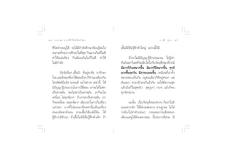 ÚÙ ∏√√¡– Ù ª√–°“√∑’Ë∑”„ÀâÕ¬Ÿà„°≈âæ√–π‘ææ“π                                                         Õ.  ÿ¿’√å ∑ÿ¡∑Õß Úı


    ™’«‘µ¥”√ßÕ¬Ÿà‰¥â ®–‰¥â¡’°”≈—ß»÷°…“‡√’¬π√ŸâµàÕ‰ª          ‡ ◊ÈÕ¡’¬’ËÀâÕ√Ÿâ ÷°µ—«„À≠à Õ¬à“ßπ’È°Á¡’
    ®π°√–∑—ß®∫°“√»÷°…“„π∑’ ¥ °‘π¡“°‡°‘π°Á‰¡à¥’
             Ë                Ëÿ
    ∑”„Àâ·πàπ∑âÕß °‘ππâÕ¬‡°‘π‰ª°Á‰¡à¥’ ∑”„Àâ                        ∂â“‡√“‰¡à¡’ªí≠≠“√Ÿâ®—°ª√–¡“≥ ‰¡à√Ÿâ‡∑à“
    ‰¡à¡’°”≈—ß                                               ∑—π°‘‡≈  °‘‡≈ °Á®–‡µ‘∫‚µ‰ª°—∫«—µ∂ÿ ß¢Õß∑’‡Ë √“¡’
                                                                                                ‘Ë
                                                             ¡’¡“°°Á°‘‡≈ ¡“°¢÷Èπ ¡’¡“°°Á¬÷¥¡“°¢÷Èπ ∑ÿ°¢å
             ªí®®—¬Õ◊ËπÊ ‡ ◊ÈÕºâ“ ∑’ËÕ¬ŸàÕ“»—¬ ¬“√—°…“       ¡“°¢÷Èπ∑ÿ°«—π ¡’¿“√–‡¬Õ–¢÷Èπ ‡À¡◊Õπ∑’Ë‡√“∑—Èß
    ‚√§ ·≈– ‘ß¢Õß∑’‡Ë √“„™â Õ¬Õ◊πÊ °Á∑”πÕß‡¥’¬«°—π
                Ë                  Ë                         À≈“¬™Õ∫‡ªìπ°—π Õ¬Ÿà§π‡¥’¬«°Á¥’Õ¬ŸàÀ√Õ° ·µà
    ‚∑√»—æ∑å¡◊Õ∂◊Õ √∂¬πµå Õ–‰√µà“ßÊ ‡À≈à“π’È „Àâ             ¡—π‡Àß“ À“¡“Õ’°§π°Á·≈â«°—π ®–‰¥â¡’§«“¡ ÿ¢
    ¡’ª≠≠“√Ÿª√–¡“≥„π°“√„™â Õ¬ ‡√“®–‰¥â‰¡àµ°
         í        â                                          ·≈â«¡—π°Á‰¡à ÿ¢®√‘ß  ÿ¢«Ÿ∫Ê «“∫Ê ·≈â«°Á∑π
    ‡ªìπ∑“ ¡—π æÕ‰¡àµ°‡ªìπ∑“ ¡—π ‡√“°Á®–‰¡à                  ∑ÿ°¢å∑√¡“π
    ‡Àπ◊ËÕ¬ ‰¡à∑ÿ°¢å¡“° ∂â“‡√“µ°‡ªìπ∑“ ¡—π ‡√“
    °Á®–‡Àπ◊Õ¬ ®–∑ÿ°¢å¡“° ‡ ’¬‡«≈“„π°“√‰ª‡∑’¬«
              Ë                                        Ë            ©–π—Èπ ‡√◊ËÕß«—µ∂ÿ ‘Ëß¢Õßµà“ßÊ °ÁÕ¬à“‰ª¡’
    · «ßÀ“ ∫“ß∑’‰ªÀ≈ß‡Õ“ ‘Ëß‡À≈à“π—Èπ‡ªìπ‡§√◊ËÕß             ‡¬Õ–¡“°π—° „Àâ¡’µ“¡ ¡§«√ µ“¡∞“π– ‰¡à„™à
     πÕßÕ—µµ“µ—«µπ  «¡‡ ◊ÈÕ°ÁµâÕß¡’¬’ËÀâÕ „Àâ                «à“µâÕß‰ª∑”µ—«ªÕπÊ °√–‡´Õ–°√–‡´‘ßÀ√Õ°
    √Ÿâ ÷°«à“¡’µ—«‡√“ ∂â“‡ ◊ÈÕ‰¡à¡’¬’ËÀâÕ√Ÿâ ÷°µ—«‡≈Á° ∂â“   ‡æ’¬ß·µà¥Ÿ„Àâ¡—π‡À¡“– ¡ π’Èª√–°“√∑’Ë “¡ ¡’
 