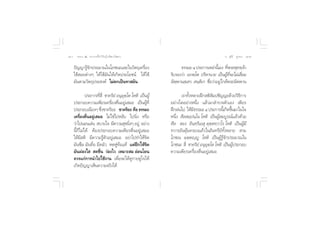 Úˆ ∏√√¡– Ù ª√–°“√∑’Ë∑”„ÀâÕ¬Ÿà„°≈âæ√–π‘ææ“π                                                 Õ.  ÿ¿’√å ∑ÿ¡∑Õß Ú˜


    ªí≠≠“√Ÿâ®—°ª√–¡“≥„π‚¿™π–·≈–„π«—µ∂ÿ‡§√◊ËÕß                   ∏√√¡– Ù ª√–°“√‡À≈à“π’‡È Õß ∑’æ√–æÿ∑∏‡®â“
                                                                                               Ë
    „™â Õ¬µà“ßÊ „Àâ„™â¡—π„Àâ‡°‘¥ª√–‚¬™πå „Àâ„™â           √—∫√Õß«à“ Õ¿æ⁄‚æ ª√‘À“π“¬ ‡ªìπºŸ∑®–‰¡à‡ ◊Õ¡
                                                                                              â ’Ë   Ë
    ¡—πµ“¡«—µ∂ÿª√– ß§å ‰¡àµ°‡ªìπ∑“ ¡—π                    π‘æ⁄æ“π ⁄‡ «  π⁄µ‘‡° ™◊ËÕ«à“Õ¬Ÿà„°≈âæ√–π‘ææ“π

             ª√–°“√∑’Ë ’Ë ™“§√‘¬Ì Õπÿ¬µ⁄‚µ ‚Àµ‘ ‡ªìπºŸâ
                                      ÿ                         ‡√“∑—ßÀ≈“¬Ωñ° µ‘ ¡ª™—≠≠–¥â«¬«‘∏°“√
                                                                     È              —               ’
    ª√–°Õ∫§«“¡‡æ’¬√‡§√◊ËÕßµ◊ËπÕ¬Ÿà‡ ¡Õ ‡ªìπºŸâ∑’Ë         Õ¬à“ß„¥Õ¬à“ßÀπ÷Ëß ·≈â«¡“ ”√«®µ—«‡Õß ‡æ’¬√
    ª√–°Õ∫‡π◊ÕßÊ ´÷ß™“§√‘¬– ™“§√‘¬– §◊Õ ∏√√¡–
                       Ë                                  Ωñ°Ωπ‰ª „Àâ¡∏√√¡– Ù ª√–°“√π’‡È °‘¥¢÷π¡“„π„®
                                                                       ’                      È
    ‡§√◊ËÕßµ◊ËπÕ¬Ÿà‡ ¡Õ ‰¡à„™à‰ªÀ≈—∫ ‰ªπ‘Ëß À√◊Õ          Àπ÷Ëß  ’≈ ¡⁄ªπ⁄‚π ‚Àµ‘ ‡ªìπºŸâ ¡∫Ÿ√≥å·≈â«¥â«¬
    «à“‰ªπÕπ‡≈àπ  ∫“¬„® ¡’§«“¡ ÿ¢π‘ßÊ Õ¬Ÿà Õ¬à“ß
                                          Ë               »’≈  Õß Õ‘π⁄∑⁄√‘‡¬ ÿ §ÿµ⁄µ∑⁄«“‚√ ‚Àµ‘ ‡ªìπºŸâ¡’
    π’È°Á‰¡à‰¥â µâÕßª√–°Õ∫§«“¡‡æ’¬√µ◊ËπÕ¬Ÿà‡ ¡Õ           ∑«“√Õ—π§ÿâ¡§√Õß·≈â«„πÕ‘π∑√’¬å∑—ÈßÀ≈“¬  “¡
    „Àâ¡’ µ‘ ¡’§«“¡√Ÿâµ—«Õ¬Ÿà‡ ¡Õ Õ¬à“‰ª∑”„Àâ®‘µ          ‚¿™‡π ¡µ⁄µê⁄êŸ ‚Àµ‘ ‡ªìπºŸâ√Ÿâ®—°ª√–¡“≥„π
    ¡—π´÷¡ ¡—π∑◊ËÕ ¡◊¥¡—« À¥ÀŸà∑âÕ·∑â ·µàΩñ°„Àâ®‘µ        ‚¿™π–  ’Ë ™“§√‘¬Ì Õπÿ¬µ‚µ ‚Àµ‘ ‡ªìπºŸª√–°Õ∫
                                                                                ÿ ⁄             â
    ¡—πºàÕß„   ¥™◊Ëπ «àÕß‰« ‡À¡“– ¡ ÕàÕπ‚¬π               §«“¡‡æ’¬√‡§√◊ËÕßµ◊ËπÕ¬Ÿà‡ ¡Õ
    §«√·°à°“√π”‰ª„™âß“π ‡æ◊ËÕ®–‰¥â¥Ÿ°“¬¥Ÿ„®„Àâ
    ‡°‘¥ªí≠≠“‡ÀÁπ§«“¡®√‘ß‰¥â
 