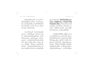 Ú¯ ∏√√¡– Ù ª√–°“√∑’Ë∑”„ÀâÕ¬Ÿà„°≈âæ√–π‘ææ“π                                             Õ.  ÿ¿’√å ∑ÿ¡∑Õß Ú˘


           „πΩñ°Ωπ„Àâ¡’∏√√¡–∑—Èß Ù ª√–°“√π’È °Á     ¡—«·µàÀ≈ß‰ªµ“¡‚≈° √Ÿ‡√◊Õßπ—π‡√◊Õßπ’‡¬Õ–·¬–
                                                                              â Ë È Ë È
    ‡æ◊ËÕ„Àâ‡ªìπºŸâ∑’Ëª√–°Õ∫‡π◊ÕßÊ „π™“§√‘¬∏√√¡     ‰ªÀ¡¥ ·µà‰¡à√Ÿâ ÷°µ—«‡≈¬ °“¬‡ªìπ¬—ß‰ß °Á‰¡à√Ÿâ
    §◊Õ ∏√√¡–‡ªìπ‡§√◊Õßµ◊π ∏√√¡–∑’∑”„Àâ®µ„®µ◊π
                         Ë Ë        Ë    ‘ Ë        ®‘µ„®‡ªìπ¬—ß‰ß °Á‰¡à√Ÿâ ‡√“∑—ÈßÀ≈“¬‡ªìπ°—πÕ¬à“ßπ’È
    ¡’§«“¡ª≈Õ¥‚ª√àß ºàÕß„  ‡∫‘°∫“π π‘Ë¡π«≈          ®¡Õ¬Ÿà„π‚≈° ‰¡à‡§¬µ◊Ëπ‡≈¬ ‡ªìπ§πÀ≈—∫ §π
    ¡’§«“¡ ÿ¢ ‰¡àÀ≈ß‰ª°—∫‚≈°                        ª√–¡“∑ „™â™’«‘µÕ¬à“ß¢“¥ µ‘ ¢“¥§«“¡√Ÿâµ—«
                                                    ®÷ßæ“°—π‡°‘¥°‘‡≈  ·≈–‡°‘¥∑ÿ°¢å‰¡à ‘Èπ ÿ¥
            à«π‡√“∑—ÈßÀ≈“¬π’È ‚¥¬ à«π„À≠à®–µ◊Ëπ
    ·µà√à“ß°“¬ ·µà„®‰¡àµ◊Ëπ‡≈¬ ¡—«·µà§‘¥ ¡—«·µà             ‡√“µâÕßΩñ°Ωπ„Àâ®‘µµ◊Ëπ µ◊Ëπ¢÷Èπ®“°§«“¡
    π÷° „πÀ—« ¡Õß¡’·µà‡ ’¬ßæŸ¥‰¡àÀ¬ÿ¥ ∑”Õ–‰√        À≈ß ‡ªìπ®‘µ∑’Ë‡∫‘°∫“π ºàÕß„  µ—Èß¡—Ëπ ‡ªìπ°“√
    ‡À¡◊Õπ§π≈–‡¡Õ æŸ¥°Á≈–‡¡ÕæŸ¥ ∑”°Á·∫∫             Ωñ°®‘µ„Àâæ√âÕ¡ ”À√—∫°“√‡√’¬π√Ÿâ°“¬‡√’¬π√Ÿâ„®
    ≈–‡¡Õ∑” ‡«≈“‡ÀÁπÕ–‰√·≈â«°ÁÀ≈ß‡ªìπ®√‘ß‡ªìπ       „Àâ‡°‘¥ªí≠≠“‡ÀÁπ§«“¡®√‘ß‰¥â °“√¡’»’≈ ¡’°“√
    ®—ß‰ª π—Ëπ§π π—ËπÀ≠‘ß π—Ëπ™“¬ π—Ëπ·¡« π—Ëπ      §ÿâ¡§√Õß∑«“√„πÕ‘π∑√’¬å ¡’ªí≠≠“√Ÿâª√–¡“≥
    À¡“ π—Ëπ‰ø‡¢’¬« π—Ëπ‰ø·¥ß æŸ¥‰ª‡√◊ËÕ¬∑—Èß       „π‚¿™π– π’È°Á‡ªìπ°“√Ωñ°„Àâ¡’»’≈ ·≈–Ωñ°√Ÿâ®—°
    «—π∑—Èß§◊π ‡ ’¬ßæŸ¥„πÀ—«Õ—ππ’È∑à“π‡√’¬°«à“«®’   ®‘µ„®„Àâ≈–‡Õ’¬¥¬‘Ëß¢÷Èπ ‡«≈“∑’Ë√—∫√ŸâÕ“√¡≥åµà“ßÊ
     —ß¢“√ ¡—π‡ªìπ‰ªµ“¡«‘µ°«‘®“√ ®‘µ¡—π¬—ß‰¡àµπË◊   ®–‰¥â√Ÿâ‡∑à“∑—π®‘µ„®µπ‡Õß ‡«≈“∫√‘‚¿§„™â Õ¬
 