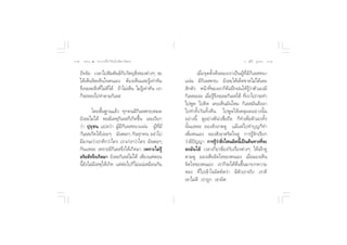 Û ∏√√¡– Ù ª√–°“√∑’Ë∑”„ÀâÕ¬Ÿà„°≈âæ√–π‘ææ“π                                                   Õ.  ÿ¿’√å ∑ÿ¡∑Õß ÛÒ


    ªí®®—¬ ‡«≈“‰ª —¡æ—π∏å°—∫«—µ∂ÿ ‘Ëß¢Õßµà“ßÊ ®–                  ‡¡◊ËÕ®ÿ¥µ—Èßµâπ¢Õß‡√“‡ªìπºŸâ∑’Ë¡’°‘‡≈ Àπ“
    ‰¥â‡ÀÁπ®‘µ‡ÀÁπ„®µπ‡Õß µâÕß‡ÀÁπ·≈–√Ÿâ‡∑à“∑—π           ·πàπ ¡’°‘‡≈ §√∫ ¬—ß≈–„Àâ‡¥Á¥¢“¥‰¡à‰¥â‡≈¬
    ®÷ß®–≈– ‘Ëß∑’Ë‰¡à¥’‰¥â ∂â“‰¡à‡ÀÁπ ‰¡à√Ÿâ‡∑à“∑—π ‡√“    —°µ—« Àπâ“∑’Ë¢Õß‡√“°Á§◊ÕΩñ°Ωπ„Àâ√Ÿâ«à“µ—«‡Õß¡’
    °Á®–À≈ß‰ª∑”µ“¡°‘‡≈                                    °‘‡≈ ‡¬Õ– ‡¡◊Õ√Ÿ®ß®–≈–°‘‡≈ ‰¥â ∑’‡Ë √“‰ª°√–∑”
                                                                          Ë â÷
                                                          ‰ªæŸ¥ ‰ª§‘¥ ‡§¬‡ÀÁπ¡—π‰À¡ °‘‡≈ ¡—π —Ëß‡√“
            ‚¥¬æ◊Èπ∞“π·≈â« ∑ÿ°§π¡’°‘‡≈ §√∫À¡¥             ‰ª∑”∑—Èß«—π∑—Èß§◊π ‰ªæŸ¥„Àâ‡Àµÿº≈Õ¬à“ßπ—Èπ
    ¬—ß≈–‰¡à‰¥â æÕ¡’‡Àµÿ°‘‡≈ °Á‡°‘¥¢÷Èπ ‡≈¬‡√’¬°          Õ¬à“ßπ’È ¥ŸÕ¬à“ß¥’πà“‡™◊ËÕ∂◊Õ °Á∑”‡æ◊ËÕµ—«‡Õß∑—Èß
    «à“ ªÿ∂ÿ™π ·ª≈«à“ ºŸâ¡’°‘‡≈ Àπ“·πàπ ºŸâ∑’Ë¡’          π—Èπ·À≈– ≈Õß —ß‡°µ¥Ÿ ·¡â·µà‰ª∑”∫ÿ≠°Á∑”
    °‘‡≈ ‡°‘¥‰¥â∫àÕ¬Ê ¡—πæÕÊ °—π∑ÿ°§π Õ¬à“‰ª              ‡æ◊ËÕµπ‡Õß ≈Õß —ß‡°µ®‘µ„®¥Ÿ °“√√Ÿâ®—°‡√’¬°
    ¡’¡“π–«à“‡√“¥’°«à“„§√ ‡√“‡°àß°«à“„§√ ¡—πæÕÊ           «à“¡’ª≠≠“ °“√√Ÿ«“ ‘ß‰Àπº‘¥π’‡ªìπµâπ∑“ß∑’®–
                                                                í             âà Ë         È             Ë
    °—π·À≈– ‡æ√“–¡’°‘‡≈ ®÷ß‰¥â‡°‘¥¡“ ‡æ√“–‰¡à√Ÿâ          ≈–¡—π‰¥â ‡«≈“‡°’Ë¬«¢âÕß°—∫‡√◊ËÕßµà“ßÊ „Àâ‡ΩÑ“¥Ÿ
    Õ√‘¬ —®®÷ß‡°‘¥¡“ ¬—ß≈–°‘‡≈ ‰¡à‰¥â ‡æ’¬ß·µàµÕπ         µ“¡¥Ÿ ¡Õß‡ÀÁπ®‘µ„®¢Õßµπ‡Õß ‡¡◊ËÕ¡Õß‡ÀÁπ
    π’È¬—ß‰¡à¡’‡Àµÿ„Àâ‡°‘¥ ·µàµàÕ‰ª°Á‰¡à·πà‡À¡◊Õπ°—π      ®‘µ„®¢Õßµπ‡Õß ‡√“°Á®–‰¥âµ◊Ëπ¢÷Èπ¡“®“°§«“¡
                                                          À≈ß ∑’Ë‰ª‡¢â“„®º‘¥§‘¥«à“ ¡’µ—«‡√“®√‘ß ‡√“¥’
                                                          ‡¢“‰¡à¥’ ‡√“∂Ÿ° ‡¢“º‘¥
 