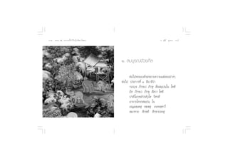 ÛÙ ∏√√¡– Ù ª√–°“√∑’Ë∑”„ÀâÕ¬Ÿà„°≈âæ√–π‘ææ“π                                 Õ.  ÿ¿’√å ∑ÿ¡∑Õß Ûı




                                             Ò.  ¡∫Ÿ√≥å¥â«¬»’≈

                                                   µàÕ‰ªæ√–Õß§å®–¢¬“¬§«“¡·µà≈–Õ¬à“ßÊ
                                             µàÕ‰ª ª√–°“√∑’Ë Ò ¡’∫“≈’«à“
                                                   °∂ê⁄® ¿‘°⁄¢‡« ¿‘°⁄¢ÿ  ’≈ ¡⁄ªπ⁄‚π ‚Àµ‘
                                                   Õ‘∏ ¿‘°⁄¢‡« ¿‘°⁄¢ÿ  ’≈«“ ‚Àµ‘
                                                   ª“µ‘‚¡°⁄¢ Ì«√ Ì«ÿ‚µ «‘À√µ‘
                                                   Õ“®“√‚§®√ ¡⁄ªπ⁄ ‚π
                                                   Õ≥ÿ¡µ⁄‡µ ÿ «™⁄‡™ ÿ ¿¬∑ ⁄ “«’
                                                    ¡“∑“¬  ‘°⁄¢µ‘  ‘°⁄¢“ª‡∑ ÿ
 