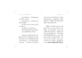 Ûˆ ∏√√¡– Ù ª√–°“√∑’Ë∑”„ÀâÕ¬Ÿà„°≈âæ√–π‘ææ“π                                                  Õ.  ÿ¿’√å ∑ÿ¡∑Õß Û˜


            ¥Ÿ°àÕπ¿‘°…ÿ∑—ÈßÀ≈“¬ ¿‘°…ÿ‡ªìπºŸâ ¡∫Ÿ√≥å      æ√–æÿ∑∏‡®â“‡æ√“–«à“‰¡à‡§¬π÷°∂÷ß‡≈¬ ®÷ß¡“π—Ëß
    ·≈â«¥â«¬»’≈ Õ¬à“ß‰√‡≈à“                              π÷°∂÷ßæ√–æÿ∑∏‡®â“ ‡√“µâÕßΩñ°„Àâ¡’ °“√¡’»’≈
            ¥Ÿ°àÕπ¿‘°…ÿ∑—ÈßÀ≈“¬ ¿‘°…ÿ„πæ√–∏√√¡           °ÁµâÕßΩñ°‡Õ“ ∑”„Àâ¡’¢÷Èπ ∂â“¡’‡√“°Á‰¥â„™â ‰¥â‡ÀÁπ
    «‘π—¬π’È ‡ªìπºŸâ¡’»’≈                                ‰¥â√Ÿâ®—° ‰¥â√—∫ª√–‚¬™πå®“°»’≈
            ¡’§«“¡ ”√«¡¥â«¬§«“¡ ”√«¡√–«—ß„π
    æ√–ª“µ‘‚¡°¢å                                                »’≈ π’È·ª≈«à“ ®‘µ∑’Ë¡’§«“¡‡ªìπª°µ‘ ª°µ‘
             ¡∫Ÿ√≥å¥â«¬Õ“®“√–·≈–‚§®√Õ¬Ÿà                 ¡—π°Á®–‡∫“ ∫“¬ ¡’§«“¡ ÿ¢ ª≈Õ¥‚ª√àß ∂â“®‘µ
            ¡’ª°µ‘‡ÀÁπ¿—¬„π‚∑…¡’ª√–¡“≥‡≈Á°πâÕ¬           ¡’»’≈Õ¬Ÿà ¡’§«“¡‡ªìπª°µ‘Õ¬Ÿà æÕ¡’§«“¡º‘¥
             ¡“∑“πªØ‘∫—µ‘„π ‘°¢“∫∑∑—ÈßÀ≈“¬               ª°µ‘¢÷Èπ¡“¡—π°Á®–‡ÀÁπ‰¥âßà“¬ √Ÿâ∑—π‰¥âßà“¬«à“¡’
                                                          ‘Ëß·ª≈°ª≈Õ¡‚º≈à¢÷Èπ¡“·≈â« °“√∑’Ë‡√“‡ÀÁπ ‘Ëß
            ¿‘°…ÿ„πæ√–∏√√¡«‘π¬π’È  ’≈«“ ‚Àµ‘ ‡ªìπ
                                —                        º‘¥ª°µ‘∑’Ë‡°‘¥¢÷Èπ„π®‘µ„®µπ‡Õß ‡√’¬°«à“ ¡’»’≈
    ºŸâ¡’»’≈ µâÕß‡¢â“„®§”«à“ ¡’»’≈ „Àâ¥’ ∂â“‡√“¬—ßµâÕß   ‡ÀÁπ‡®µπ“‰¡à¥’µà“ßÊ ¡—π∫’∫∑”√â“¬®‘µ„® ‡ÀÁπ
    ‰ª√—°…“»’≈Õ¬Ÿà · ¥ß«à“‰¡à¡’»’≈®÷ßµâÕß√—°…“»’≈        §«“¡Õ“¶“µæ¬“∫“∑‡°‘¥¢÷Èπ ‡ÀÁπ§«“¡Õ¬“°
    ∂â“‡√“‰ª‡®√‘≠‡¡µµ“ · ¥ß«à“‰¡à¡’‡¡µµ“®÷ß‰ª            §«“¡µâÕß°“√·√ßÊ ºÿ¥¢÷Èπ¡“ ‡¡◊ËÕ‡ÀÁπ¡—π°Á‰¡à
    ‡®√‘≠‡¡µµ“ ∑’Ë‡√“µâÕß¡“ «¥¡πµåπ÷°∂÷ß                 ∑”µ“¡ ß¥‡«âπ°“√∑”‰¡à¥’ÕÕ°‰ª‰¥â π’È‡√’¬°«à“
 