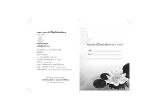 ∏√√¡– Ù ª√–°“√∑’Ë∑”„ÀâÕ¬Ÿà„°≈âæ√–π‘ææ“π
Õ. ÿ¿’√å ∑ÿ¡∑Õß



™¡√¡°—≈¬“≥∏√√¡
Àπ—ß ◊Õ¥’≈”¥—∫∑’Ë ÒÒˆ
®”π«πæ‘¡æå Ò, ‡≈à¡; ¡’π“§¡ ÚııÛ
®—¥æ‘¡æå‚¥¬
™¡√¡°—≈¬“≥∏√√¡
Ò ∂ππª√–‚§π™—¬ µ”∫≈ª“°πÈ”
Õ”‡¿Õ‡¡◊Õß ®—ßÀ«—¥ ¡ÿ∑√ª√“°“√ ÒÚ˜
‚∑√»—æ∑å  Ú˜Ú ˜ÛıÛ
¿“æª° : »‘≈ªîπ·Ààß™“µ‘ Õ.®—°√æ—π∏ÿå ‚ª…¬°ƒµ
√Ÿª‡≈à¡ : ∫√‘…—∑ «‘∏’∑” ®”°—¥ ‚∑√ ¯ˆ ˜¯˜ ¯¯
·¬° ’·≈–æ‘¡æå∑’Ë : Canna Graphic ‚∑√ ¯ˆ ÛÒÙ ÛˆıÒ


                —ææ∑“π—ß ∏—¡¡∑“π—ß ™‘π“µ‘
        °“√„Àâ∏√√¡–‡ªìπ∑“π ¬àÕ¡™π–°“√„Àâ∑—Èßª«ß
                www.kanlayanatam.com
 