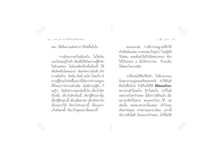 ÙÙ ∏√√¡– Ù ª√–°“√∑’Ë∑”„ÀâÕ¬Ÿà„°≈âæ√–π‘ææ“π                                                  Õ.  ÿ¿’√å ∑ÿ¡∑Õß Ùı


    À≈ß ‰¥â‡ÀÁπ§«“¡§‘¥µà“ßÊ ∑’Ë‡°‘¥¢÷Èπ„π„®                        µÕπ·√° ÿ¥ °“√Ωñ°°√√¡∞“π°ÁΩñ°„Àâ
                                                            ‡°‘¥»’≈π—Ëπ·À≈– ∫“ß§π™Õ∫‰ªæŸ¥«à“ ‰ªªØ‘∫—µ‘
             °“√‡¥‘π®ß°√¡°Á‡À¡◊Õπ°—π ‰¡à„™à‡¥‘π             «‘ªí  π“ µÕπµâπ¬—ß‰¡à∂÷ß«‘ªí  π“À√Õ° µâÕß
    ·∫∫‰ª®¡Õ¬Ÿ°∫‡∑â“ ‡¥‘π‡æ◊Õ„Àâ‡°‘¥§«“¡√Ÿ °µ—«
                    à—           Ë                â÷        „Àâ‰¥â∏√√¡– Ù ¢âÕ„Àâ§√∫°àÕπ ®÷ß®–‡ªìπ
    ‰¡à¡—«·µàÀ≈ß ‰¡à¡—«·µà§‘¥‡√◊ËÕßπ—Èπ‡√◊ËÕßπ’È ‰¥â        «‘ªí  π“„π¿“¬À≈—ß
    ‡ÀÁπ®‘µ‡ÀÁπ„®µπ‡Õß«à“ ¡—π‡°‘¥§«“¡¬‘π¥’ ‡°‘¥
    §«“¡¬‘π√â“¬ §‘¥π—Ëπ §‘¥π’Ë æÕ„® ‰¡àæÕ„® ¡’                      ‡√“Ωñ°Ωπ‰¥â»’≈°Á¥’·≈â« ‰¡àµâÕß¡“§Õ¬
    §«“¡√Ÿ °Õ–‰√‡°‘¥¢÷πÕ¬à“ßπ’‡È √’¬°«à“∑”°√√¡∞“π
             â÷            È                                π—Ëß ¡“∑“πÕ¬Ÿàµ≈Õ¥ªïµ≈Õ¥™“µ‘ ∑”„Àâ¡—π¡’
    ∑’Ëµ—Èß¢Õß°“√∑”ß“π¥â“π®‘µ ‡¡◊ËÕ¡’§«“¡√Ÿâµ—« °Á          »’≈‡°‘¥¢÷Èπ„π„® ∂â“¡’°Á®–‰¥â„™â ¡’»’≈§Õ¬√—°…“
    ®–√Ÿâ«à“ ®‘µ¡—π∑”ß“π¢Õß¡—π∑—Èß«—π ‡¥’Î¬«‰ª§‘¥           À¡“‡Àà“·≈â«‰¡àæÕ„® √Ÿâ«à“‰¡àæÕ„® ‡√“°Á‰¡à¡’
    ‡√◊ËÕßπ—Èπ ‡¥’Î¬«‰ª§‘¥‡√◊ËÕßπ’È ‡¥’Î¬«√Ÿâ ÷°Õ¬à“ßπ—Èπ   ‡®µπ“®–‰ª∑”√â“¬À¡“ π’Ë‡√’¬°«à“¡’»’≈·≈â« ‡¡◊ËÕ
    ‡¥’¬«√Ÿ °Õ¬à“ßπ’È ‡¥’¬«‡ÀÁπ∑“ßµ“ ‡¥’¬«§‘¥∑“ß„®
        Î â÷             Î                 Î                À¡“‡Àà“»’≈°Á‰¡à¢“¥ ≈–‡®µπ“√â“¬Ê ‰¥â ·µà
    ‡¥’Î¬«Õ¬“°‰¥â  —Ëß‡√“‰ª∑”Õ¬à“ßπ’È ‡¥’Î¬«Õ¬“°            ‡¥‘¡π—Èπ æÕÀ¡“‡Àà“‡∑à“π—Èπ·À≈– ‡∑â“‰ª‡≈¬
    ·°â·§âπ§ππ’È  —Ëß‡√“‰ªæŸ¥Õ¬à“ßπ—ÈπÕ¬à“ßπ’È              À√◊Õ¥à“¡—π‡≈¬ §”À¬“∫ÕÕ°¡“‡æ’¬∫ Õ¬à“ßπ’È
                                                            ‡√’¬°«à“»’≈‰¡à¥’ ¡’‡®µπ“∑”√â“¬À¡“ ¬—ß„™â‰¡à‰¥â
 