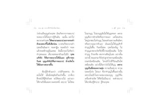 ı    ∏√√¡– Ù ª√–°“√∑’Ë∑”„ÀâÕ¬Ÿà„°≈âæ√–π‘ææ“π                                       Õ.  ÿ¿’√å ∑ÿ¡∑Õß   ıÒ


     «à“ΩÉ“¬‡ªìπ∫ÿ≠ΩÉ“¬°ÿ»≈ ¡—π‡°‘¥®“°°“√≈–∫“ª      ‰ª‡Õ“∫ÿ≠ ‰ª‡Õ“∫ÿ≠¡—π‰¡à‰¥â∫ÿ≠À√Õ° ‡æ√“–
     ®–≈–∫“ª‰¥â‚¥¬°“√√Ÿâ∑—π¡—π ©–π—Èπ Õ¬à“‰ª        ∫ÿ≠§◊Õ°“√™”√–®‘µ∑’ËÕ¬“°®–‡Õ“ ·µà‚¥¬ à«π
     æ¬“¬“¡∑”°ÿ»≈ „Àâæ¬“¬“¡≈–∫“ª ≈–°“√°√–∑”         „À≠à‡√“™Õ∫‰ª∑”∫ÿ≠ ‰¡à‡§¬™”√–§«“¡‡ÀÁπº‘¥Ê
     ¥â«¬‡®µπ“∑’Ë‰¡à¥’‡ ’¬°àÕπ ∫“ß§π°Áæ¬“¬“¡∑”      À√◊Õ§«“¡Õ¬“°µ—«‡Õß ¡—π‡≈¬‰¡à‰¥â∫ÿ≠ —°∑’
     °ÿ»≈‡ªìπÕ—π¡“° ∑Õ¥°∞‘π ∑Õ¥ºâ“ªÉ“ ∑Õ¥           ∑”∫ÿ≠‰¡à¢÷Èπ °‘‡≈ ‰¡à≈¥ °ÿ»≈‰¡à‡®√‘≠ ‰ª
     ·≈â«∑Õ¥Õ’°Õ¬Ÿàπ—Ëπ·À≈– Õ—ππ’È‡√“Õ¬à“‰ª§‘¥«à“   ∑”∫ÿ≠¡“À≈“¬«—¥°Á¬—ß¢’È‚°√∏‡À¡◊Õπ‡¥‘¡ ‰ª«—¥
     ∑”°ÿ»≈‡¬Õ– ‡¥’Î¬«®–À≈Õ°µ—«‡Õß‰ªÕ’° °ÿ»≈        ∑”∫ÿ≠ √—°…“»’≈  ¡“∑“π»’≈Õÿ‚∫ ∂ Õ¬à“ßπ—Èπ
     ·∑â®√‘ß °Á§◊Õ°“√≈–∫“ª‰¥âπ—Ëπ‡Õß ¥Ÿ∑’Ë°“√≈–     Õ¬à“ßπ’È æÕÕÕ°¡“°Á¬ß¥à“≈Ÿ°¥à“À≈“π‡À¡◊Õπ‡¥‘¡
                                                                         —
     °‘‡≈  ∫ÿ≠·∑â®√‘ß°Á§◊Õ°“√≈–∫“ª ™”√–®‘µ„®        ∫àπ “¡’‡À¡◊Õπ‡¥‘¡ „§√‡¢â“„°≈â°Á√âÕπ‡ªìπ‰ø
     „Àâ¡—π¢“« –Õ“¥¢÷Èπ                             ‡À¡◊Õπ‡¥‘¡ Õ¬à“ßπ’È‡√’¬°«à“¬—ß‰¡à‰¥â∫ÿ≠ ‡æ√“–
                                                    ∫ÿ≠‡ªìπ™◊ËÕ¢Õß§«“¡ ÿ¢ §«“¡‡¬Áπ ∫“¬ §«“¡
           µâÕß√Ÿâ®—°µ—«‡Õß«à“ ‡√“¡’°‘‡≈ §√∫ ¬—ß    ª≈Õ¥‚ª√àß ‚≈àß‡∫“ ∑’Ë‡√“∑”∫ÿ≠‰¡à¢÷ÈπÕ¬à“ßπ—Èπ
     ≈–‰¡à‰¥â ‡¡◊ËÕ¡’‡Àµÿ¡—π°Á®–‡°‘¥¢÷Èπ ‡√“µâÕß    ‡æ√“–‰¡à‡¢â“„®§«“¡À¡“¬¢Õß∫ÿ≠ ∫ÿ≠°Á§◊Õ
     Ωñ°Ωπ„Àâ√Ÿâ∑—π°‘‡≈  ®–‰¥â≈–∫“ª‰ª Õ¬à“ß‡√“      ‡§√◊ËÕß™”√–®‘µ „Àâ®‘µ‰¡à‡ªìπ∫“ª ®–™”√–∫“ª
     „Àâ∑“π°Á‡æ◊ËÕ≈–§«“¡µ√–Àπ’Ë ≈–∫“ª ‰¡à„™à®–      ‰¥â‡√“µâÕß√Ÿâ®—°∫“ª √Ÿâ®—°Õ°ÿ»≈
 