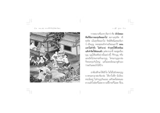 ıÚ ∏√√¡– Ù ª√–°“√∑’Ë∑”„ÀâÕ¬Ÿà„°≈âæ√–π‘ææ“π                                   Õ.  ÿ¿’√å ∑ÿ¡∑Õß ıÛ


                                                     °“√≈–∫“ª∑’·√ßÊ ‡√’¬°«à“ »’≈ µ—««—¥¢Õß
                                                               Ë
                                             »’≈°Á§◊Õ°“√≈–∑ÿ®√‘µÕÕ°‰ª ≈–°“¬∑ÿ®√‘µ «®’
                                             ∑ÿ®√‘µ ¡‚π∑ÿ®√‘µÕÕ°‰ª ®‘µ¡’»’≈π’Ë·À≈–‡√’¬°
                                             «à“ ‡ªìπ∫ÿ≠ æ√–æÿ∑∏‡®â“∑à“π°Á Õπ‡Õ“‰«â µÕπ
                                             ·√°‰¡à∑”™—Ë« ‰¡à∑”∫“ª ∑”°ÿ»≈„Àâ∂÷ßæ√âÕ¡
                                             ·≈â«∑”®‘µ„ÀâºÕß·ºâ« ·µàæ«°‡√“π’È æÕæŸ¥‡√◊Õß
                                                           à                            Ë
                                             ∫ÿ≠ ∫ÿ≠„Àâº≈¥’Õ¬à“ßπ—ÈπÕ¬à“ßπ’È °Á√—°∫ÿ≠ À√◊Õ
                                             ‡≈¬‡∂‘¥‰ª®π°√–∑—Ëß‡¡“∫ÿ≠ „§√‡Õ“∫ÿ≠¡“≈àÕ
                                             °Áµ√–§√ÿ∫°—π„À≠à ·µà‰¡à‡§¬¬âÕπ¡“¥Ÿµ—«‡Õß
                                             «à“≈–°‘‡≈ Õ–‰√‰¥â∫â“ß

                                                    ‡√“µâÕß»÷°…“„Àâ‡¢â“„® ‰¡à„™à‰ª¡—«À≈ß∫ÿ≠
                                             ∫“ß§π‡¢“‡Õ“ ¡“∏‘¡“≈àÕ „Àâ‡√“‰ªΩñ° π—Ëß‡ß’¬∫
                                              ß∫π‘ßÕ¬Ÿà ‰ª∑”∫ÿ≠°—π‡¬Õ– ·µà°‡‘ ≈ ‰¡à≈¥‡≈¬
                                                  Ë
                                             §«“¡‡¢â“„®º‘¥°Á‰¡à≈¥ §«“¡¢’‚°√∏°Á‰¡à≈¥ ¢’∫π
                                                                          È             È à
 