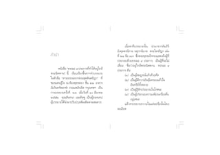 ‡π◊ÈÕÀ“∑’Ë∫√√¬“¬π—Èπ π”¡“®“°§—¡¿’√å
                                               Õ—ß§ÿµµ√π‘°“¬ ®µÿ°°π‘∫“µ æ√–‰µ√ªîÆ° ‡≈à¡
§”π”                                           ∑’Ë ÚÒ ¢âÕ Û˜ ´÷Ëßæ√–æÿ∑∏‡®â“∑√ß· ¥ß∂÷ßºŸâ∑’Ë
                                               ª√–°Õ∫¥â«¬∏√√¡– Ù ª√–°“√ ‡ªìπºŸâ∑’Ë®–‰¡à
                                               ‡ ◊ËÕ¡ ™◊ËÕ«à“Õ¬Ÿà„°≈âæ√–π‘ææ“π ∏√√¡– Ù
       Àπ—ß ◊Õ ç∏√√¡– Ù ª√–°“√∑’∑”„ÀâÕ¬Ÿ„°≈â
                                 Ë      à      ª√–°“√ §◊Õ
æ√–π‘ææ“πé π’È ‡√’¬∫‡√’¬ß¢÷Èπ®“°§”∫√√¬“¬              (Ò) ‡ªìπºŸâ ¡∫Ÿ√≥å·≈â«¥â«¬»’≈
„πÀ—«¢âÕ ç “√–∏√√¡®“°æ√– ÿµµ—πµªîÆ°é ∑’Ë              (Ú) ‡ªìπºŸâ¡’∑«“√Õ—π§ÿâ¡§√Õß·≈â«„π
™¡√¡§π√Ÿ„® ≥ ÀâÕßæÿ∑∏§¬“ ™—π ÚÚ Õ“§“√
          â                    È                            Õ‘π∑√’¬å∑—ÈßÀ≈“¬
Õ—¡√‘π∑√åæ≈“´à“ ∂ππ‡æ≈‘π®‘µ °√ÿß‡∑æœ ‡ªìπ             (Û) ‡ªìπºŸâ√Ÿâ®—°ª√–¡“≥„π‚¿™π–
°“√∫√√¬“¬§√—Èß∑’Ë ÚÙ ‡¡◊ËÕ«—π∑’Ë Ò ¡’π“§¡            (Ù) ‡ªìπºŸâª√–°Õ∫§«“¡‡æ’¬√‡§√◊ËÕßµ◊Ëπ
ÚııÚ §ÿ≥ —π∑π“ ‡Õ¡¥‘…∞ ‡ªìπºŸâ∂Õ¥‡∑ª                        Õ¬Ÿà‡ ¡Õ
ºŸâ∫√√¬“¬‰¥âπ”¡“ª√—∫ª√ÿß‡æ‘Ë¡‡µ‘¡µ“¡ ¡§«√             ·≈â«∑√ß¢¬“¬§«“¡„π·µà≈–¢âÕπ—Èπ‚¥¬
                                               ≈–‡Õ’¬¥
 