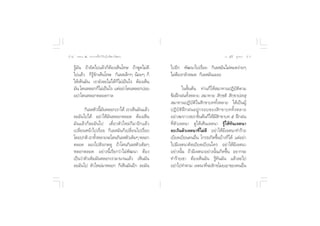 ı¯ ∏√√¡– Ù ª√–°“√∑’Ë∑”„ÀâÕ¬Ÿà„°≈âæ√–π‘ææ“π                                              Õ.  ÿ¿’√å ∑ÿ¡∑Õß   ı˘


    √Ÿâ¡—π ∂â“º‘¥‰ª·≈â«°ÁµâÕß‡ÀÁπ‚∑… ∂â“æŸ¥‰¡à¥’     ‰ªÕ’° æ—≤π“‰ª‡√◊ËÕ¬ °‘‡≈ ¡—π‰¡àÀ¡¥ßà“¬Ê
    ‰ª·≈â« °Á√âŸ®—°‡ÀÁπ‚∑… °‘‡≈ ‡≈Á°Ê πâÕ¬Ê °Á       ‰¡àµâÕß°≈—«À¡¥ °‘‡≈ ¡—π‡¬Õ–
    „Àâ‡ÀÁπ¡—π ‡√“¬—ß≈–‰¡à‰¥â°Á‰¡à‡ªìπ‰√ µâÕß‡ÀÁπ
    ¡—π ‚¥πÀ≈Õ°°Á‰¡à‡ªìπ‰√ ·µàÕ¬à“‚¥πÀ≈Õ°∫àÕ¬                „π¢—Èπµâπ ∑à“π°Á„Àâ ¡“∑“πªØ‘∫—µ‘µ“¡
    Õ¬à“‚¥πÀ≈Õ°µ≈Õ¥°“≈                               ¢âÕΩñ°Ωπ∑—ÈßÀ≈“¬  ¡“∑“¬  ‘°⁄¢µ‘  ‘°⁄¢“ª‡∑ ÿ
                                                      ¡“∑“πªØ‘∫—µ‘„π ‘°¢“∫∑∑—ÈßÀ≈“¬ „Àâ‡ªìπºŸâ
           °‘‡≈ µ—«π’È¡—πÀ≈Õ°‡√“‰¥â ‡√“‡ÀÁπ¡—π·≈â«   ªØ‘ ∫— µ‘ Ωñ ° ΩπÕ¬Ÿà ° √Õ∫¢Õß ‘ ° ¢“∫∑∑—È ß À≈“¬
    ≈–¡—π‰ª‰¥â Õ¬à“„Àâ¡—πÀ≈Õ°µ≈Õ¥ µâÕß‡ÀÁπ           Õ¬à“ß¶√“«“ ‡√“¢—Èπµâπ°Á„Àâ¡’ ‘°¢“∫∑ ı Ωñ°Ωπ
    ¡—π·≈â«°Á≈–¡—π‰ª ‡¥’Î¬«µ—«„À¡à°Á¡“Õ’°·≈â«        ∑’Ëµ—«‡®µπ“ ¥Ÿ„Àâ‡ÀÁπ‡®µπ“ √Ÿâ„Àâ∑—π‡®µπ“
    ‡ª≈’Ë¬πÀπâ“‰ª‡√◊ËÕ¬ °‘‡≈ ¡—π°Á‡ª≈’Ë¬π‰ª‡√◊ËÕ¬    ≈–‡«âπµ—«‡®µπ“∑’Ë‰¡à¥’ Õ¬à“„Àâ¡’‡®µπ“∑”√â“¬
    ‚¥¬ª°µ‘ ‡√“∑—ßÀ≈“¬®–‚¥π°‘‡≈ µ—«‡¥‘¡Ê À≈Õ°
                  È                                  ‡∫’¬¥‡∫’¬π§πÕ◊Ëπ ‚°√∏‡°‘¥¢÷Èπ∫â“ß°Á‰¥â ·µàÕ¬à“
    µ≈Õ¥ ≈Õß‰ª —ß‡°µ¥Ÿ ∂â“‚¥π°‘‡≈ µ—«‡¥‘¡Ê           ‰ª¡’‡®µπ“§‘¥‡∫’¬¥‡∫’¬π„§√ Õ¬à“„Àâ¡’‡®µπ“
    À≈Õ°µ≈Õ¥ Õ¬à“ßπ’È‡√’¬°«à“‰¡àæ—≤π“ µâÕß           Õ¬à“ßπ—Èπ ∂â“¡’‡®µπ“Õ¬à“ßπ—Èπ‡°‘¥¢÷Èπ Õ¬“°®–
    ‡ªìπ«à“µ—«‡¥‘¡¡—πÀ≈Õ°‡√“¡“π“π·≈â« ‡ÀÁπ¡—π        ∑”√â“¬‡¢“ µâÕß‡ÀÁπ¡—π √Ÿâ∑—π¡—π ·≈â«≈–‰ª
    ≈–¡—π‰ª µ—«„À¡à¡“À≈Õ° °Á‡ÀÁπ¡—πÕ’° ≈–¡—π         Õ¬à“‰ª∑”µ“¡ ‡®µπ“∑’®–≈—°¢‚¡¬‡Õ“¢Õß§πÕ◊π
                                                                               Ë                     Ë
 