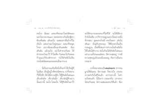 ˆ     ∏√√¡– Ù ª√–°“√∑’Ë∑”„ÀâÕ¬Ÿà„°≈âæ√–π‘ææ“π                                            Õ.  ÿ¿’√å ∑ÿ¡∑Õß   ˆÒ


     §¥‚°ß ©âÕ©≈ ‡®µπ“∑’Ë®–πÕ°„® “¡’µπ‡Õß                  ®–‰¥â “¡“√∂≈–‡®µπ“∑’Ë‰¡à¥’‰¥â ®–‰¥â¡’ —ß«√
     πÕ°„®¿√√¬“µπ‡Õß ®–À≈Õ°≈«ß°—π‡√◊Õß™Ÿ “«Ë â             ∂â“¬—ß‰¡à‡ÀÁπ ‡√“°Á∑”°√√¡∞“πÕ¬à“ß„¥Õ¬à“ßÀπ÷ß
                                                                                                      Ë
     µâÕß‡ÀÁπ¡—π ·≈â«≈–‰ª ®–™Õ∫ “«Õ◊Ëπ∫â“ß°Á‰¡à            ∑’Ë‡√“™Õ∫ ¥Ÿ≈¡À“¬„®‡¢â“ À“¬„®ÕÕ° ‡¥‘π‰ª
     ‡ªìπ‰√ ·µàÕ¬à“πÕ°„®§Ÿàµπ‡Õß ‡®µπ“∑’Ë®–æŸ¥             ‡¥‘π¡“ π—Ëß¥Ÿ∑âÕßæÕß¬ÿ∫ „™â ‘Ëß‡À≈à“π—Èπ‡ªìπ
     ‚°À° Õ¬“°¥◊Ë¡¢Õß¡÷π‡¡“ ‘Ëß‡ æµ‘¥ µâÕß                 °√√¡∞“π ‡ªìπ∑’Ëµ—Èß¢Õß°“√∑”ß“π„π¥â“π®‘µ„®
     ‡ÀÁπ¡—π ·≈â«≈–‰ª Õ¬à“‰ª∑”µ“¡°‘‡≈  „Àâ                 „Àâ„®¡—π‰¥â∑”ß“π µàÕ‰ª°Á®–‰¥â‡ÀÁπ®‘µ„®µπ‡Õß
      ”√«¡√–«—ß‡Õ“‰«â ∂â“‰¡à‡ÀÁπ °‘‡≈ ‡Õ“‰ª°‘πÀ¡¥          Õ¬à“‡Õ“·µà‰ªπÕπ·™à ß∫ ¡’§«“¡ ÿ¢Õ¬Ÿà °“√¡’
     ∂â“√ÿπ·√ß°Á≈à«ß ‘°¢“∫∑ °àÕ„Àâ‡°‘¥ ‘Ëß‰¡à‡ªìπ          §«“¡ ÿ¢Õ¬Ÿà·≈â«πÕππ‘Ëß‡©¬Õ¬Ÿà ‡√’¬°«à“‡ªìπ§π
     ª√–‚¬™πåµàÕµπ‡Õß·≈–§πÕ◊Ëπ¡“°¡“¬                       ª√–¡“∑

             π’Ë‡ªìπ∏√√¡–¢âÕ∑’ËÀπ÷Ëß∑’Ë®–∑”„Àâ‡ªìπºŸâ∑’Ë         ‡√“∑—ßÀ≈“¬™Õ∫‡ªìπ§πª√–¡“∑ ∑”°√√¡
                                                                      È
     ‰¡à‡ ◊ËÕ¡ ‡ªìπºŸâÕ¬Ÿà„°≈âæ√–π‘ææ“π ‡√“∑—ÈßÀ≈“¬        ∞“π„Àâ¡—π ß∫ ¡’§«“¡ ÿ¢ °Á ∫“¬„® ª√– ∫
     °Á„Àâ‰ªΩñ° Ωñ°„Àâ¡§«“¡√Ÿµ« „Àâ√∑π®‘µ„®µπ‡Õß
                        ’       â —     Ÿâ —               §«“¡ ”‡√Á®„π™’«‘µ·≈â« ‡¢“«à“Õ¬à“ßπ’È ‰¡à∑”
     ‡¥’Î¬«¡—π§‘¥ ‡¥’Î¬«¡—ππ÷° ‡¥’Î¬«¡—π√Ÿâ ÷°Õ¬à“ß        Õ–‰√µàÕ·≈â« π’È‡√’¬°«à“ ª√–¡“∑‰ª ª√“√∂π“
     π—ÈπÕ¬à“ßπ’È æÕ„® ‰¡àæÕ„® „Àâ√Ÿâ∑—π®‘µ„®‡Õ“‰«â        πâÕ¬‡°‘π‡Àµÿ ¡’§«“¡ ÿ¢·≈– ß∫°Á¥’·≈â« µâÕß
 