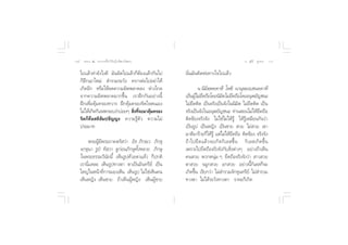 ˆ¯ ∏√√¡– Ù ª√–°“√∑’Ë∑”„ÀâÕ¬Ÿà„°≈âæ√–π‘ææ“π                                             Õ.  ÿ¿’√å ∑ÿ¡∑Õß   ˆ˘


    ‰ª·≈â«∑”¬—ß‰ß¥’ ¡—πº‘¥‰ª·≈â«°ÁµÕß·≈â«°—π‰ª
                                     â              π—Ëπ¡—π§‘¥µàÕ∑“ß„®‰ª·≈â«
    °ÁΩñ°‡Õ“„À¡à  ”√«¡√–«—ß §√“«µàÕ‰ªÕ¬à“„Àâ
    ‡°‘¥Õ’° À√◊Õ„Àâ≈¥§«“¡º‘¥æ≈“¥≈ß Àà“ß‰°≈                    π π‘¡‘µ⁄µ§⁄§“À’ ‚Àµ‘ π“πÿæ⁄¬ê⁄™π§⁄§“À’
    ®“°§«“¡º‘¥æ≈“¥¡“°¢÷Èπ ‡√“Ωñ°°—πÕ¬à“ßπ’È         ‡ªìπºŸ‰¡à¬¥∂◊Õ‚¥¬π‘¡µ‰¡à¬¥∂◊Õ‚¥¬Õπÿæ¬—≠™π–
                                                             â ÷            ‘ ÷
    Ωñ°‡æ◊ËÕ§ÿâ¡§√Õß∑«“√ Ωñ°§ÿâ¡§√Õß®‘µ„®µπ‡Õß      ‰¡à¬¥µ‘¥ ‡ªìπ®√‘ß‡ªìπ®—ß„ππ‘¡µ ‰¡à¬¥µ‘¥ ‡ªìπ
                                                         ÷                          ‘      ÷
    ‰¡à„Àâ‡°‘¥°‘‡≈ §√Õ∫ß”∫àÕ¬Ê  ‘ß∑’®–¡“§ÿ¡§√Õß
                                 Ë Ë      â         ®√‘ß‡ªìπ®—ß„πÕπÿæ¬—≠™π– ∑à“π Õπ‰¡à„Àâ¬¥∂◊Õ  ÷
    ®‘µ°Á§◊Õ µ‘ —¡ª™—≠≠– §«“¡√Ÿâµ—« §«“¡‰¡à         µ‘¥¢âÕß®√‘ß®—ß ‰¡à„™à‰¡à„Àâ√Ÿâ „Àâ√Ÿâ‡À¡◊Õπ°—π«à“
    ª√–¡“∑                                          ‡ªìπ√Ÿª ‡ªìπÀ≠‘ß ‡ªìπ™“¬  «¬ ‰¡à «¬ ‡¢“
                                                    ¡“¥’¡“√â“¬°Á„Àâ√Ÿâ ·µà‰¡à„Àâ¬¥∂◊Õ µ‘¥¢âÕß ®√‘ß®—ß
                                                                                 ÷
         æ√–ºŸâ¡’æ√–¿“§µ√— «à“ Õ‘∏ ¿‘°⁄¢‡« ¿‘°⁄¢ÿ   ∂â“‰ª¬÷¥·≈â«®–‡°‘¥°‘‡≈ ¢÷Èπ °‘‡≈ ‡°‘¥¢÷Èπ
    ®°⁄¢ÿπ“ √Ÿªè ∑‘ ⁄«“ ¥Ÿ°àÕπ¿‘°…ÿ∑—ÈßÀ≈“¬ ¿‘°…ÿ   ‡æ√“–‰ª¬÷¥∂◊Õ®√‘ß®—ß°—∫ ‘Ëßµà“ßÊ Õ¬à“ß∂â“‡ÀÁπ
    „πæ√–∏√√¡«‘π—¬π’È ‡ÀÁπ√Ÿª¥â«¬µ“·≈â« °Áª°µ‘      §π «¬ æ«°Àπÿà¡ Ê ¬÷¥∂◊Õ®√‘ß®—ß«à“  “« «¬
    ‡√“π’Ë·À≈– ‡ÀÁπ√Ÿª∑“ßµ“ µ“‡ªìπÕ‘π∑√’¬å ‡ªìπ     µ“ «¬ ®¡Ÿ° «¬ Õ° «¬ Õ¬à“ßπ’È°‘‡≈ °Á®–
    „À≠à„πÀπâ“∑’Ë°“√¡Õß‡ÀÁπ ‡ÀÁπ√Ÿª ‰¡à„™à‡ÀÁπ§π    ‡°‘¥¢÷π ‡√’¬°«à“ ‰¡à ”√«¡®—°¢ÿπ∑√’¬å ‰¡à ”√«¡
                                                           È
    ‡ÀÁπÀ≠‘ß ‡ÀÁπ™“¬ ∂â“‡ÀÁπºŸâÀ≠‘ß ‡ÀÁπºŸâ™“¬      ∑“ßµ“ ‰¡à‰¥â√–«—ß∑“ßµ“ √“§–°Á‡°‘¥
 