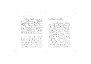 ˜ ∏√√¡– Ù ª√–°“√∑’Ë∑”„ÀâÕ¬Ÿà„°≈âæ√–π‘ææ“π                                                  Õ.  ÿ¿’√å ∑ÿ¡∑Õß ˜Ò


            °“√‡ÀÁπ«à“ ‡ªìπºŸâÀ≠‘ß ºŸâ™“¬  Ÿß µË”           ‰¡àæÕ„®¡—π Õ¬“°®–º≈—°∑‘Èß‰ª
    ¥” ¢“« ‡ªìπ‡√◊ËÕßª°µ‘∏√√¡¥“ ∂â“¡’ µ‘√Ÿâ∑—π
    °Á®–‰¡à‰ª¬÷¥„ππ‘¡‘µ ·µà∂â“√Ÿâ‰¡à∑—π°Á®–‡°‘¥°“√                  °“√∑’Ë‡√“‰ª¬÷¥µ‘¥‡ÀÁπ«à“ ¡—π‡ªìπ®√‘ß
    ¬÷¥„ππ‘¡‘µ«à“ ‡ªìπ§π®√‘ßÊ ‡ªìπÀ≠‘ß ‡ªìπ™“¬              ‡ªìπ®—ß §ππ’È¥’ §ππ’È‰¡à¥’ §ππ’È‡®â“π“¬ §ππ’È
    ®√‘ßÊ ‡ªìπÀπÿà¡À≈àÕ®√‘ßÊ ‡ªìπ “« «¬®√‘ßÊ                ≈Ÿ°πâÕß §ππ’È ”§—≠ §ππ’È‰¡à ”§—≠ ®√‘ßÊ ®—ßÊ
    ‡ªìπ‡ ◊ÈÕºâ“¬’ËÀâÕπ—Èπ¬’ËÀâÕπ’È®√‘ßÊ ¬’ËÀâÕπ’È¥’®√‘ßÊ   π’È‡ªìπ°“√µ‘¥π‘¡‘µ ‡√“∑—ÈßÀ≈“¬æ“°—πµ‘¥„ππ‘¡‘µ
    ·æß®√‘ßÊ ∑”„Àâ¡’Àπâ“¡’µ“®√‘ßÊ ¬÷¥∂◊Õ®√‘ß®—ß             Õ¬à“ßπ’È °‘‡≈ ®÷ß‡°‘¥¢÷π‰¥â∫Õ¬Ê ‡¥‘π‰ª´◊Õ¢Õß
                                                                                   È    à           È
    ‡¢â“‰ª Õ—ππ’È¬÷¥‡µÁ¡∑’Ë·≈â« °‘‡≈ ‡°‘¥·πàπÕπ‡≈¬          ‡√“¡’‡ß‘π°Á∑”µ—«‡ªìπ‡®â“§ππ“¬§π æ«°ºŸâ¢“¬
                                                            µâÕß‡√Á«Ê ™â“‰¡à‰¥â µâÕßµ“¡„®©—π ‡æ√“–©—π
           ©–π—Èπ °“√∑’Ë‡√“¡Õß‡ÀÁπ °“√√Ÿâ«à“Õ–‰√            ‡ªìπ§π¡“´◊ÈÕ ∂â“‡ª≈’Ë¬π ∂“π–°—π °Á‡ª≈’Ë¬π
    ‡ªìπÕ–‰√ ‡ÀÁπ«à“‡ªìπÀ≠‘ß‡ªìπ™“¬ À¡“«‘Ëß®–               §«“¡√Ÿâ ÷°‰ªÕ’° πÕ°®“°µ‘¥„ππ‘¡‘µ·≈â« °Á
    ¡“°—¥‡√“·≈â« ‡√“µâÕß«‘ËßÀπ’ Õ—ππ’È‡ªìπ‡√◊ËÕßª°µ‘        ¬—ßµ‘¥„πÕπÿæ¬—≠™π–¥â«¬ Õπÿæ¬—≠™π–§◊Õ
    ·µà∂â“‰ª¬÷¥∂◊Õ®√‘ß®—ß °‘‡≈ ®–‡°‘¥¢÷Èπ  ‘Ëß∑’Ë «¬        √“¬≈–‡Õ’¬¥ª≈’°¬àÕ¬¢Õß ‘Ëßπ—Èπ ·∫∫π’È°‘‡≈ 
    πà“™Õ∫„® °Á‡°‘¥§«“¡√—° §«“¡æÕ„® Õ¬“°®–                  ®–‡°‘¥¢÷Èπ∑—π∑’ ‡ÀÁπ‡ªìπºŸâÀ≠‘ß ºŸâ™“¬  «¬
    ‰¥â¡—π  ‘Ëß∑’Ë‰¡à «¬ ‰¡àπà“™Õ∫„® °Á‡°‘¥‚∑ –             ‰¡à «¬ Õ¬à“ßπ’Èµ‘¥π‘¡‘µ ∂â“‡≈¬‰ª¬÷¥µ‘¥„π
 
