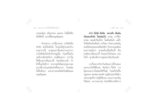 ˜Ú ∏√√¡– Ù ª√–°“√∑’Ë∑”„ÀâÕ¬Ÿà„°≈âæ√–π‘ææ“π                                               Õ.  ÿ¿’√å ∑ÿ¡∑Õß ˜Û


    √“¬≈–‡Õ’¬¥ ‡ªìπµ“ «¬ º¡ «¬ „ à‡ ◊ÈÕ¬’ËÀâÕ                   §”«à“ ¬÷¥∂◊Õ ¬÷¥µ‘¥ À¡“¬∂÷ß ‡ÀÁπ¡—π
    π—Èπ¬’ËÀâÕπ’È Õ¬à“ßπ’Èµ‘¥Õπÿæ¬—≠™π–                  ‡ªìπ¢Õß®√‘ß®—ß ‰¡àª≈àÕ¬‰ª ‡¢“™¡ ‡√“°Á√Ÿâ«à“
                                                         ‡¢“™¡ ™¡·≈â«°Á·≈â«‰ª ‰¡à‡ÀÁπ‡ªìπ‰√ ·µà∂â“
            ∂â“§π¥à“‡√“ ‡√“°Á√Ÿâ«à“‡¢“¥à“ ‡√“‰¡à¬÷¥∂◊Õ   ‰ª¬÷¥‡ªìπ®√‘ß‡ªìπ®—ß ‡√“°ÁæÕß ‡°‘¥§«“¡ ”§—≠
    ®√‘ß®—ß ¡—π°Á‰¡à‡ªìπ‰√ „§√®–‰¡à√Ÿâ«à“§π¥à“∫â“ß       µπÀ√◊ÕÀ≈ß™Õ∫§π∑’™¡‰ªÕ’° ∂â“≈ß√“¬≈–‡Õ’¬¥
                                                                              Ë
    §π¥à“‡√“°Á√Ÿâ ‡¢“æŸ¥Õ¬à“ßπ’È· ¥ß«à“‡¢“¥à“‡√“         ¢Õß°“√™¡‰ª«à“ ‡¢“™¡‡√◊ËÕß‚πâπ‡√◊ËÕßπ’È ‡ªìπ
    ‡√“‰¡à¬÷¥µ‘¥®√‘ß®—ß°—∫§”æŸ¥π—Èπ °‘‡≈ °Á‰¡à‡°‘¥       §π¥’Õ¬à“ßπ—ÈπÕ¬à“ßπ’È °‘‡≈ ‡Õ“‰ª°‘πÀ¡¥ À≈ß
    ·µà∂â“‡√“¬÷¥®√‘ß®—ß«à“ §ππ’È¡—π¥à“‡√“ ¥à“«à“‰¡à      ‰ª∑—Ë« ∂Ÿ°‡ ’¬ß∑’Ë¡“∑“ßÀŸÀ≈Õ°‡√’¬∫√âÕ¬·≈â«
    ‰¥â‡√◊ËÕßÕ¬à“ßπ—ÈπÕ¬à“ßπ’È °‘‡≈ ‡√‘Ë¡¡“·≈â« ∂â“
    ≈÷°´÷Èß≈ß‰ªÕ’°«à“ ¥à“‡√“®π∂÷ßµâπµ√–°Ÿ≈‡√“‡≈¬                 ‡√“∑—ÈßÀ≈“¬°Áæ“°—π‡ªìπÕ¬à“ßπ’È°—πÀ¡¥
    Õ¬à“ßπ’È∫“ªÕ°ÿ»≈¡—π‡°‘¥¢÷Èπ¡“¡“° °‘‡≈ ¡—π            ‡æ√“–‡√“‰¡à‰¥âΩñ°Ωπ »’≈®√‘ßÊ °Á‰¡à¡’ °“√
    ‚µ¢÷Èπ‡√◊ËÕ¬Ê ‡æ√“–‡√“À≈ß¬÷¥µ‘¥„ππ‘¡‘µ·≈–            §ÿâ¡§√Õß∑«“√„πÕ‘π∑√’¬å°Á‰¡à¡’ °‘‡≈ °Á‡°‘¥¢÷Èπ
    Õπÿæ¬—≠™π–                                           Õ¬Ÿ∫Õ¬Ê À≈ß™Õ∫ À≈ß™—ß Õ¬Ÿ‡à ªìπª√–®”∑’‡¥’¬«
                                                             à à
                                                         ·µà‡«≈“æŸ¥∂÷ß°“√ªØ‘∫µ∏√√¡ ‡¢“Õ¬“°®–‡®√‘≠
                                                                               — ‘
                                                         «‘ªí  π“ Õ¬“°®–∫√√≈ÿ Õ‘π∑√’¬å —ß«√À√◊Õ°“√
 