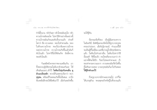 ¯Ú ∏√√¡– Ù ª√–°“√∑’Ë∑”„ÀâÕ¬Ÿà„°≈âæ√–π‘ææ“π                                               Õ.  ÿ¿’√å ∑ÿ¡∑Õß ¯Û


    ∑”π’µßπ“π °≈—«°‘‡≈  °≈—«‚∑ –¡—π®–‚µ °≈—«
        Ë È—                                          ®–‰¥â√Ÿâ∑—π
    §«“¡‚°√∏¡—π®–‚µ ‰ªÀ“«‘∏’∑”Õ¬à“ßπ—ÈπÕ¬à“ßπ’È
    §«“¡‚°√∏¡—π‡°‘¥·≈–¥—∫µ—Èßπ“π·≈â«  à«π∑’Ë                   π’Ë∏√√¡–¢âÕ∑’Ë Õß ‡ªìπºŸâ§ÿâ¡§√Õß∑«“√
    ‚µ°«à“ §◊Õ §«“¡À≈ß À≈ß‰ª∑”µ“¡¡—π À≈ß              „πÕ‘π∑√’¬å ¡’ µ‘§ÿâ¡§√Õß®‘µ‰¡à„Àâ∂Ÿ°∫“ªÕ°ÿ»≈
    ‰ªÀâ“¡§«“¡‚°√∏ À≈ß‰ª‡°≈’¬¥§«“¡‚°√∏                §√Õ∫ß”∫àÕ¬Ê ‡¡◊ËÕ√—∫√ŸâÕ“√¡≥å ∑”·∫∫π’È‰¥â
    ®–¶à“§«“¡‚°√∏ §«“¡‚°√∏‡°‘¥¢÷Èπ·≈â«¡—π°Á           ®–‡ªìπºŸâ∑’Ë‰¡à‡ ◊ËÕ¡ ·≈–™◊ËÕ«à“Õ¬Ÿà„°≈âæ√–π‘ææ“π
    ¥—∫‰ª·≈â« ‰ªÀ“«‘∏’‰¡à„Àâ¡—π‡°‘¥ Õ—ππ’È§«“¡        ·≈â« ‰¡àµâÕß‰ª∑”Õ¬à“ßÕ◊Ëπ ‰¡àµâÕß‰ªÀ“«à“«‘∏’
    À≈ßµ—«‚µ·≈â«                                      π—Èπ®–¥’ «‘∏’π’È®–‡√Á« §π‰Àπ∑’Ë‡¢“¡“∫Õ°«à“ ∑”
                                                      Õ¬à“ßπ’È¥’®–‰¥â‡√Á« °ÁÕ¬à“‰ªÀ≈ß∑”µ“¡‡¢“ ∂â“
           °‘‡≈ ¡’Àπâ“µ“À≈“°À≈“¬‡À≈◊Õ‡°‘π ‡√“         À≈ß∑”µ“¡§«“¡Õ¬“° §«“¡À≈ß¡—π°Áµ—«‚µ¢÷Èπ
    ∑—ÈßÀ≈“¬ªØ‘∫—µ‘∏√√¡‰¡àµâÕß°≈—«À¡¥°‘‡≈  „Àâ        √Ÿ‰¡à∑π§«“¡À≈ß ∫“ªÕ°ÿ»≈¡—π°Á‡Õ“‰ª°‘πÀ¡¥
                                                        â —
    ‡ÀÁπ¡—π‡¬Õ–Ê ‡¢â“‰«â ‰¡àµâÕß‰ª¬ÿàß°—∫§πÕ◊Ëπ ¥Ÿ    „Àâ√Ÿâ®—°µ—«‡Õß‰«â
    µ—«‡Õß‡ªìπÀ≈—° æ«°¡’°‘‡≈ §√∫‡√’¬°«à“ æ«°
    ªÿ∂ÿ™π æ√âÕ¡∑’Ë°‘‡≈ ®–‡°‘¥¢÷Èπ‰¥â‡ ¡Õ ‡√“®÷ß            ∂÷ß§√Ÿ∫“Õ“®“√¬å∑à“π®–∫√√≈ÿ‰ª ‡√“°Á‰¡à
    µâÕßÀ¡—ËπΩñ°Ωπ„Àâ¡’ µ‘‡Õ“‰«â ‡¡◊ËÕ°‘‡≈ ‡°‘¥¢÷Èπ   ‰¥â∫√√≈ÿ¥â«¬ æ√–æÿ∑∏‡®â“µ√— √Ÿâ‰ªµ—Èßπ“π·≈â«
 
