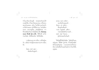 ¯Ù ∏√√¡– Ù ª√–°“√∑’Ë∑”„ÀâÕ¬Ÿà„°≈âæ√–π‘ææ“π                                            Õ.  ÿ¿’√å ∑ÿ¡∑Õß ¯ı


    ∑”‰¡‡√“®÷ß¡“π—ËßÕ¬Ÿàπ’Ë æ√–æÿ∑∏‡®â“ Õπ„Àâ             ¶“‡ππ §π⁄∏Ì ¶“¬‘µ⁄«“ ...
    ∫√√≈ÿ∑—Èßπ—Èπ ∑”‰¡‡√“‰¡à¬Õ¡∫√√≈ÿ ‡√“∑—ÈßÀ≈“¬              ¥¡°≈‘Ëπ¥â«¬®¡Ÿ°·≈â« ...
    ™Õ∫À«—ßº≈≈¡Ê ·≈âßÊ „§√„Àâ§«“¡À«—ßÕ–‰√                 ™‘«⁄À“¬ √ Ì  “¬‘µ⁄«“ ...
    ‡√“°Á‡¢â“∑à“µ≈Õ¥ Õ–‰√∑’Ë‰¥â¡“ßà“¬Ê ‚¥¬‰¡àµâÕß             ≈‘È¡√ ¥â«¬≈‘Èπ·≈â« ...
    ≈ß·√ß ®–‡Õ“Õ¬Ÿà‡√◊ËÕ¬ ·µàªØ‘∫—µ‘∏√√¡ °“√              °“‡¬π ‚ºØ˛üæ⁄æÌ ºÿ ‘µ⁄«“ ...
    Ωñ°Ωπ‡æ◊Õ≈–°‘‡≈  ¡—π‰¡à„™àÕ¬à“ßπ—π µâÕß≈ß∑ÿπ
              Ë                       È                       °√–∑∫ —¡º— ¥â«¬°“¬·≈â« ...
    ≈ß·√ß Ωñ° µ‘ √Ÿâ°“¬ √Ÿâ„® „ÀâΩñ° µ‘ Õ¬à“‰ª            ¡π “ ∏¡⁄¡Ì «‘ê⁄ê“¬ ...
    ∑”Õ–‰√¡—π ‰¡à„™à‰ª¶à“¡—π ‰¡à„™à‰ªµ’¡—π                    √Ÿâ·®âß∏√√¡–¥â«¬„®·≈â«

          °“√§ÿâ¡§√Õß∑“ß∑«“√Õ◊ËπÊ ∫“≈’°Á‡À¡◊Õπ             „Àâ‡ªìπºŸâ∑’Ë‰¡àµ‘¥„ππ‘¡‘µ ‰¡àµ‘¥¬÷¥„πÕπÿ
    °—π ‡ª≈’¬π°“√√—∫√Ÿ‰ªµ“¡ ¡§«√·°à∑«“√π—πÊ
            Ë         â                    È        æ¬—≠™π– „Àâ¡’ µ‘ √Ÿâ‡∑à“∑—π ∂â“‰ª¬÷¥„ππ‘¡‘µ
    §◊Õ                                             ¬÷¥„πÕπÿæ¬—≠™π– ∫“ªÕ°ÿ»≈∏√√¡∑—ÈßÀ≈“¬
                                                    §◊Õ§«“¡¬‘π¥’¬‘π√â“¬·≈–°‘‡≈ µà“ßÊ °Á®–‡°‘¥¢÷Èπ
            ‚ ‡µπ  ∑⁄∑Ì  ÿµ⁄«“ ...                  Õ¬Ÿà‡ ¡Õ
               øíß‡ ’¬ß¥â«¬ÀŸ·≈â« ...
 