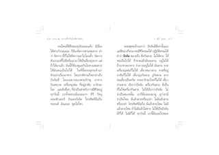 ¯¯ ∏√√¡– Ù ª√–°“√∑’Ë∑”„ÀâÕ¬Ÿà„°≈âæ√–π‘ææ“π                                                    Õ.  ÿ¿’√å ∑ÿ¡∑Õß ¯˘


              §π‰Àπ∑’Ë¡’ ‘Ëß¢Õß√ÿß√—ß‡¬Õ–·≈â« ¡’‡√◊ËÕß               æ√–æÿ∑∏‡®â“∫Õ°«à“ ªí®®—¬¡’ ’Ë‡∑à“π—Èπ‡Õß
    „ÀâÀà«ß°—ß«≈‡¬Õ– °ÁµâÕß®—¥°“√µ“¡ ¡§«√ §”              ·§à Õ¬à“ß°Á “¡“√∂¡’™«µ√Õ¥‰¥â ªØ‘∫µ∏√√¡‰¥â
                                                                ’Ë                 ’‘              — ‘
    «à“ ®—¥°“√ π’È°Á‰¡à„™à®—¥°“√‡Õ“‰ª‚¬π∑‘Èß ®—¥°“√       §”«à“ ªí®®—¬ À¡“¬∂÷ß  ‘Ëß°—πµ“¬ ‰¡à„Àâµ“¬ „Àâ
    µ—«‡√“‡Õß∑’‰ª¬÷¥∂◊Õ‡Õ“¡“„Àâ‡ªìπ‡√◊Õß¬ÿß¬“° ·µà
                  Ë                      Ë à              æÕ‡ªìπ‰ª‰¥â ∂â“¢“¥·≈â«¡—π®–µ“¬ Õ¬Ÿà‰¡à‰¥â
    ∂â“‰¥â¡“·≈â« Õ—ππ’È°ÁµâÕß¥Ÿ·≈°—π‰ªµ“¡ ¡§«√            ∂â“‡√“¢“¥Õ“À“√ √à“ß°“¬Õ¬Ÿ‰¡à‰¥â ¡—πµ“¬ ¢“¥
                                                                                        à
    „Àâ ¡— π æÕ‡ªì π ‰ª‰¥â „π∑’Ë π’È æ √–æÿ ∑ ∏‡®â “ ¬°   ‡§√◊ËÕßπÿàßÀà¡°Á‰¡à‰¥â ‡¥’Î¬«Àπ“«µ“¬ ¢“¥∑’ËÕ¬Ÿà
    µ—«Õ¬à“ß‡√◊ËÕßÕ“À“√ ‚¥¬ª°µ‘∑à“π°Á®–°≈à“«∂÷ß           Õ“»—¬°Á‰¡à‰¥â ‡¥’Î¬«¬ÿß°—¥µ“¬ ßŸ°—¥µ“¬ µ“°
    ªí ® ®— ¬  ’Ë ‚¥¬‡©æ“–¢Õßæ√–¿‘ ° …ÿ Õ“À“√             Ωπ‡¥’¬«‡ªìπÀ«—¥ ¢“¥¬“√—°…“‚√§°Á‰¡à‰¥â ‡¥’¬«
                                                                   Î                                       Î
    ∫‘≥±∫“µ ‡§√◊ËÕßπÿàßÀà¡ ∑’ËÕ¬ŸàÕ“»—¬ ¬“√—°…“           ªÉ«¬µ“¬ ‡√’¬°«à“ªí®®—¬ ‡§√◊ËÕß°—πµ“¬  ‘ËßÕ◊Ëπ
    ‚√§ ·≈– ‘ËßÕ◊ËπÊ ∑’Ë®”‡ªìπ ”À√—∫°“√¡’™’«‘µÕ¬Ÿà        ∑’Ë‰¡à„™à‡§√◊ËÕß°—πµ“¬ ‰¡à‰¥â‡√’¬°«à“ªí®®—¬ ‰¡à
    ∑ÿ°«—ππ’È ‡√“∑—ÈßÀ≈“¬¡’‡¬Õ–¡“° ∑’«’ «‘∑¬ÿ             ®”‡ªìπ¢π“¥π—Èπ ‡√“°ÁµâÕß≈Õß¡“¥Ÿ ¥Ÿ«à“ “¡’
    §Õ¡æ‘«‡µÕ√å Õ‘π‡µÕ√å‡πÁµ ‚∑√»—æ∑å¡◊Õ∂◊Õ               ®”‡ªìπ‰À¡ ¡’·≈â«µ“¬À√◊Õ‡ª≈à“ ‰¡à¡’·≈â«µ“¬
    √∂¬πµå ¡—π‡¬Õ– æŸ¥‰¡à‰À«                              À√◊Õ‡ª≈à“ ‚∑√»—æ∑å¡◊Õ∂◊Õ ¡’·≈â«µ“¬‰À¡ ‰¡à¡’
                                                          ·≈â«µ“¬‰À¡ ∂â“‰¡à¡·≈â«‰¡àµ“¬ ‰¡à‰¥â‡ªìπªí®®—¬
                                                                                 ’
                                                          ¡’°Á‰¥â ‰¡à¡’°Á‰¥â ∑ÿ°«—ππ’È ‡√“π’È¡’‡¬Õ–‰ªÀ¡¥
 