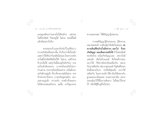 ˘     ∏√√¡– Ù ª√–°“√∑’Ë∑”„ÀâÕ¬Ÿà„°≈âæ√–π‘ææ“π                                                  Õ.  ÿ¿’√å ∑ÿ¡∑Õß   ˘Ò


     ·∂¡¥Ÿ‡À¡◊Õπ«à“®–¢“¥‰¡à‰¥â´–¥â«¬ ·µà°àÕπ                     §«“¡‡À¡“– ¡ „Àâ¡’ªí≠≠“√Ÿâª√–¡“≥
     ‰¡à¡’‚∑√»—æ∑å °ÁæÕÕ¬Ÿà‰¥â ‰¡àµ“¬ µÕππ’È‰¡à¡’
     ·≈â«‡ªìπÕ¬à“ß‰√∫â“ß                                                 °“√®–¡’ªí≠≠“√Ÿâ®—°ª√–¡“≥ √Ÿâ®—°§«“¡
                                                                 ‡À¡“– ¡æÕ¥’ ‡√“µâÕß√Ÿâ‡∑à“∑—π®‘µ„®µπ‡Õß ≈–
            æ√–æÿ ∑ ∏‡®â “ · ¥ßªí ® ®— ¬ ‰«â · §à  ’Ë Õ ¬à “ ß   §«“¡¬‘π¥’¬‘π√â“¬„π ‘Ëßµà“ßÊ ÕÕ°‰ª ®÷ß®–
     §«“¡®√‘ß¡—π‡ªìπÕ¬à“ßπ—Èπ ∂â“‡°‘π°«à“π—Èπ‰ª·≈â«              ‡°‘¥ªí≠≠“ ¡Õß‡ÀÁπ§«“¡®√‘ß‰¥â ∂â“‰ªÀ≈ß¬‘π¥’
     · ¥ß«à“„Àâ‡ÀÁπ«à“°‘‡≈ ¡—π‰¡à¬Õ¡ ‚¥¬§«“¡®√‘ß                 À≈ß¬‘π√â“¬ ®–‰¡à‡°‘¥ªí≠≠“‡≈¬ ‡æ√“–„®¡’
     ‡√“‰¡à¡’‚∑√»—æ∑å¡◊Õ∂◊Õ°Á‰¥â ‰¡àµ“¬ ·µà∂â“¢“¥                ·µàÕ§µ‘ ‡µÁ¡‰ª¥â«¬Õ§µ‘  ‘Ëß‰Àπ∑’Ë‡√“™Õ∫
     ¢â“«§ß‰¡à‰¥â ·µà∑ÿ°«—ππ’È≈Õß¥Ÿ°Á·≈â«°—π«à“ ¢“¥              Õ¬“°‰¥â °Á§‘¥«à“¡—π®”‡ªìπ‡À≈◊Õ‡°‘π ‡À¡“–
     Õ–‰√·≈â«¡—π®–µ“¬ ∫“ß§π°Á‡≈¬‡∂‘¥‰ª¡“°                        °—∫‡√“‡À≈◊Õ‡°‘π ‡™àπ ‡√“¥Ÿ√∂¬πµå °Á¥§π∑’ «¬Ê
                                                                                                     Ÿ — Ë
     ∑”·µàß“π ¢“¥ß“π°Á®–‡ªìπ®–µ“¬ ®π‰¡à¡’‡«≈“                    §—ππ’È‡À¡“–°—∫‡√“ ®”‡ªìπ∑’Ë ÿ¥·≈â« Õ¬“°‰¥â
     ®–°‘π¢â“«Õ¬Ÿ·≈â« ∑—ßÊ ∑’¢“¥ß“π¡—π‰¡àµ“¬ ¢“¥
                 à       È Ë                                     ‡À≈◊Õ‡°‘π ‚¥¬§«“¡®√‘ß °Á§◊Õ µâÕß„Àâ‡À¡“–°—∫
     ¢â“«µà“ßÀ“°∂÷ßµ“¬ ∫“ß§π°ÁÕ¬Ÿà§π‡¥’¬« ‡Àß“                   ∞“π–¢Õß‡√“π—Ëπ·À≈– µ“¡§«“¡®”‡ªìπ ‡æ√“–
     ®–µ“¬Õ¬Ÿà·≈â« §«“¡®√‘ß ¢“¥¢â“«∂÷ß®–µ“¬                      √∂¬πµå‡Õ“‰«â„™â„π°“√‡¥‘π∑“ß ‰¡à„™à‡Õ“‰«âÕ«¥
     ‰¡à„™à¢“¥·øπ·≈â«µ“¬ ©–π—Èπ ‡√“°Á¥Ÿ‡Õ“µ“¡                    ‚°â À√◊Õ„Àâ√Ÿâ ÷°¿Ÿ¡‘„®‰ª«—πÊ
 