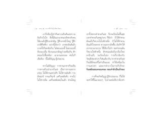˘Ú ∏√√¡– Ù ª√–°“√∑’Ë∑”„ÀâÕ¬Ÿà„°≈âæ√–π‘ææ“π                                            Õ.  ÿ¿’√å ∑ÿ¡∑Õß ˘Û


             ‡√“®÷ßµâÕß√Ÿâ‡∑à“∑—π§«“¡¬‘π¥’·≈–§«“¡      ‡√“∑—ÈßÀ≈“¬∑”µ“¡°‘‡≈  ®÷ß«π‡«’¬π‰¡à ‘Èπ ÿ¥
    ¬‘π√â“¬„π„®  ‘Ëßπ’È¡—π‡Õ“¡“ πÕßÕ—µµ“µ—«µπ          ‡«≈“∑”µ“¡°‘‡≈ ¥Ÿßà“¬Ê °Á§◊Õ«à“ ∂â“‰¥â∑”µ“¡
    ‰¥â¡“·≈â«√Ÿâ ÷°‡√“ ”§—≠ √Ÿâ ÷°‡√“Àπâ“„À≠à √Ÿâ ÷°   ¡—π·≈â«°Á ∫“¬„®‰ªæ—°Àπ÷Ëß ∂â“‰¡à‰¥â∑”µ“¡
    ‡√“¡’™’«‘µ™’«“ Õ¬à“ßπ’È‡√’¬°«à“ ‡√“À≈ß¬‘π¥’·≈â«    ¡—π·≈â«„®®–¢“¥ §«“¡Õ¬“°‡°‘¥¢÷π ¡—π°Á∑”„Àâ
                                                                                        È
    ∫“ß§√—ß°ÁÀ≈ß¬‘π√â“¬ ‰¡à™Õ∫·∫∫π’È ‰¡à‡Õ“·∫∫π’È
           È                                           ‡√“°√–«π°√–«“¬ „™â„Àâ‡√“‰ª∑” æÕ∑”µ“¡¡—π
    µâÕß·∫∫Õ◊π ÀâÕßπÕπ‡√“¡—π¥Ÿ«“ß‡À≈◊Õ‡°‘π  —°
                Ë                    à                 °Á ∫“¬„®æ—°Àπ÷Ëß  —°ÀπàÕ¬¡—π°Á‡Õ“‡√◊ËÕß„À¡à
    ÀπàÕ¬‰ª´◊ÈÕÀ¡’¡“ ‡Õ“¡“πÕπ°Õ¥ µàÕ‰ª°Á               ¡“Õ’°·≈â« «π‡«’¬π‰ª¡“ °“√‡°’Ë¬«¢âÕß°—∫
    ‡µÁ¡ÀâÕß π’Ë‰¡à¡’ªí≠≠“√Ÿâª√–¡“≥                    «—µ∂ÿ ß¢Õßµà“ßÊ °Á‡™àπ‡¥’¬«°—π À“°∑”µ“¡°‘‡≈ 
                                                              ‘Ë
                                                       °Á®–¡’ ‘Ëß¢Õß∑’Ë‰¡à®”‡ªìπ‡¬Õ– ∑”„Àâ‡Àπ◊ËÕ¬„π
           À“°‰¡à¡’ªí≠≠“ °“√∑“πÕ“À“√°Á®–‡ªìπ           °“√· «ßÀ“ ·≈–¬“°≈”∫“°„π°“√‡°Á∫√—°…“
    °“√∑“π¥â«¬Õ”π“®°‘‡≈  ‡ªìπ°“√∑“π‡æ√“–               °‘‡≈ ¡—π™Õ∫§√Õ∫§√Õß ™Õ∫∑”µ—«‡ªìπ‡®â“¢Õß
    Õ√àÕ¬ ‰¡à‰¥â∑“π‡æ√“–À‘« ‰¡à„™à°“¬¡—πÀ‘« °“¬
    ¡—π∑ÿ°¢å ∑“π·°â∑ÿ°¢å ·µà°‘‡≈ ¡—πÀ‘« ∑“π‰ª               °“√∑’Ë®–‡°‘¥ªí≠≠“√Ÿâ®—°ª√–¡“≥ °Á‰¡à„™à
    ‰¡à„™à°“¬Õ‘Ë¡ ·µà°‘‡≈ ¡—πæÕ„®·≈â«  à«π„À≠à         ®–∑”‰¥â¢÷Èπ¡“≈Õ¬Ê ‰ªÕà“πÀπ—ß ◊Õ«à“µâÕß∑”
 