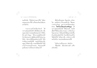 ˘¯ ∏√√¡– Ù ª√–°“√∑’Ë∑”„ÀâÕ¬Ÿà„°≈âæ√–π‘ææ“π                                                 Õ.  ÿ¿’√å ∑ÿ¡∑Õß   ˘˘


    ¢Õß∑’Ë®”‡ªìπ °Á‰¡àµâÕß∑”ß“π¡“°°Á‰¥â ‰¡àµâÕß                ‡ ◊ÈÕºâ“‡§√◊ËÕßπÿàßÀà¡ ∑’ËÕ¬ŸàÕ“»—¬ ¬“√—°…“
    ≈ß∑ÿπ≈ß·√ß¡“°°Á‰¥â ‡√“∑—ßÀ≈“¬°Á≈Õß‰ª —ß‡°µ
                            È                           ‚√§ ·≈– ‘Ëßµà“ßÊ °Á∑”πÕß‡¥’¬«°—π „Àâ≈¥≈–
    ‡Õ“°Á·≈â«°—π                                        °“√∑”µ“¡°‘‡≈  ≈¥°“√°√–∑”∑’Ë πÕßÕ—µµ“
                                                        µ—«µπ „Àâ∫√‘‚¿§„™â Õ¬¥â«¬ µ‘ªí≠≠“ „Àâ
           ∑“πÕ“À“√‡¢â “ ‰ª°Á ‡ æ◊Ë Õ ·°â ∑ÿ ° ¢å „Àâ   √à“ß°“¬¡—πæÕ‡ªìπ‰ª‰¥â „Àâ¡—πÀ“¬À‘«  «¡„ à
    √à“ß°“¬¡—πæÕ‡ªìπ‰ª‰¥â ‡æ◊ËÕ„Àâ¡—πÀ“¬À‘« ‡æ◊ËÕ       ‡ ◊Õºâ“°Á„Àâ¡πÀ“¬√âÕπ À“¬Àπ“« ª°ªî¥Õ«—¬«–
                                                           È          —
    Õπÿ‡§√“–Àå·°à°“√ª√–æƒµ‘æ√À¡®√√¬å ∑”„Àâ‡°‘¥          ‰¡àÕ®“¥ “¬µ“ ‰¡à„™à·µàßµ—«„Àâ¡πÕÿ®“¥Àπ—°¢÷π
                                                             ÿ                               —           È
    »’≈  ¡“∏‘ ªí≠≠“ „Àâ “¡“√∂ªØ‘∫—µ‘∏√√¡‰¥â             µ—«‡Õß‰¡à§àÕ¬¡’Õ–‰√‚™«å °Á‡Õ“‡ ◊ÈÕºâ“ «¡‡¢â“‰ª
    ∂â“‡√“‰¡à∑“πÕ“À“√ ªØ‘∫µ∏√√¡‰¡à‰¥â ‡¥‘π®ß°√¡
                            — ‘                         „Àâ¡—π‚™«å‰¥â ‰¡à„™àÕ¬à“ßπ—Èπ ª°ªî¥√à“ß°“¬„Àâ
    ‰¡à‰À« µâÕß∑“π„Àâ¡—πæÕ‡¥‘π®ß°√¡‰¥â ‰¡à„™à           æÕ‰ª«—¥‰ª«“ æÕª√–æƒµ‘æ√À¡®√√¬å‰¥â
    ∑“πÕ‘Ë¡¡“°®π‡¥‘π‰¡à‰¥â πÕπ∫‘¥‰ª∫‘¥¡“‡ªìπ
    À¡ŸÕ¬Ÿà ‰¡à„™àÕ¬à“ßπ—π ∑“πæÕ„Àâ¡ππ—ß‰¥â ‰¡à„™à
                         È             — Ë                   „π‡√◊ËÕß°“√∫√‘‚¿§Õ“À“√ ¡’µàÕ‰ª«à“
    ∑“πÕ“À“√‡¬Õ–·≈â«ßà«ßπÕπ «—µ∂ÿª√– ß§å∑’Ë                  «‘À÷ ÿª√µ‘¬“ ‡æ◊ËÕ∫”∫—¥§«“¡À‘« ·°âÀ‘«
    ∂Ÿ°µâÕß¢Õß°“√∫√‘‚¿§Õ“À“√‡ªìπÕ¬à“ßπ’È                ·°âª«¥∑âÕß
 