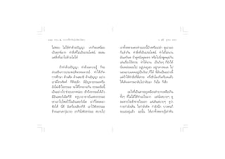 ÒÚ ∏√√¡– Ù ª√–°“√∑’Ë∑”„ÀâÕ¬Ÿà„°≈âæ√–π‘ææ“π                                             Õ.  ÿ¿’√å ∑ÿ¡∑Õß ÒÛ


    ‰¡à™Õ∫ ‰¡à‰¥â∑”¥â«¬ªí≠≠“ ‡√“°Á®–‡Àπ◊ËÕ¬          ‡√“∑—ÈßÀ≈“¬‡§¬∑”·∫∫π’È∫â“ßÀ√◊Õ‡ª≈à“ ¥Ÿ‡Õ“‡Õß
    ‡ªìπ∑ÿ°¢å¡“° ∑” ‘Ëß∑’Ë‰¡à‡ªìπª√–‚¬™πå  – ¡       °Á·≈â«°—π ∑” ‘Ëß∑’Ë‡ªìπª√–‚¬™πå ∑”‰¥â‰¡àπ“π
    ·µà ‘Ëß∑’Ë‡Õ“‰ª¥â«¬‰¡à‰¥â                        ¡—π‡§√’¬¥ ∂â“¥ŸÀπ—ß¥Ÿ≈–§√ À√◊Õ‰ªπ—ËßæŸ¥§ÿ¬°—π
                                                     ‡≈àπ‡√◊ËÕß‰√â “√– ∑”‰¥âπ“π ‡ªìπ«—πÊ °Á¬—ß‰¥â
            ∂â“∑”¥â«¬ªí≠≠“ ∑”¥â«¬§«“¡√Ÿâ °Á®–        π—Ëß‡À¡àÕ≈Õ¬‰ª Õ¬Ÿà∫π¿Ÿ‡¢“ Õ¬Ÿà°≈“ß∑–‡≈ ‰ª
     àß‡ √‘¡°“√ª√–æƒµ‘æ√À¡®√√¬å ∑”„Àâ‡°‘¥            πÕπÕ“∫·¥¥Õ¬Ÿà‡ªìπ«—πÊ °Á‰¥â π’Ë¡—π‡ªìπÕ¬à“ßπ’È
    °“√»÷°…“ ¥â“π»’≈ ¥â“π ¡“∏‘ ¥â“πªí≠≠“ Õ¬à“ß       ·µà∂â“„Àâ∑” ‘Ëß∑’Ë¡’ “√– §√÷Ëß™—Ë«‚¡ß°Á‡§√’¬¥·≈â«
    ‡√“¡’‚∑√»—æ∑å °Á¥’´–Õ’° ¡’ªí≠À“∏√√¡–À√◊Õ         „Àâ‡¥‘π®ß°√¡°≈—∫‰ª°≈—∫¡“ °Á‡∫◊ËÕ °Á‡´Áß
    ¬—ß‰¡à‡¢â“„®∏√√¡– ®–‰¥â‚∑√∂“¡°—π ∏√√¡–¢âÕπ’È
    ‡ªìπÕ¬à“ß‰√ ™à«¬∫Õ°ÀπàÕ¬ ‡¢â“∂÷ß∏√√¡–‰¥â‡√Á«           Õ–‰√∑’Ë‡ªìπ “√–¥Ÿ‡À¡◊Õπ∑”¬“°‡À≈◊Õ‡°‘π
    ¡’Õ‘π‡µÕ√å‡πÁµ°Á¥’ §√Ÿ∫“Õ“®“√¬å· ¥ß∏√√¡–         ∑—ÈßÊ ∑’Ë‰¡à‰¥â„Àâ∑”Õ–‰√¡“° ·§àπ—Ëß ∫“¬Ê ¥Ÿ
    ‡¢“‡Õ“‰ª‚æ ‰«â„πÕ‘π‡µÕ√å‡πÁµ ‡√“°Á‚À≈¥¡“         ≈¡À“¬„®‡¢â“À“¬„®ÕÕ° ·§à‡¥‘π ∫“¬Ê ¥Ÿ«à“
    øíß‰¥â π’Ë¥’ ¡’‡§√◊ËÕß‡ ’¬ß°Á¥’ ‡Õ“‰«âøíß∏√√¡–   °“¬°”≈—ß‡¥‘π „®°”≈—ß§‘¥ °”≈—ßπ÷° ∫“ß§π°Á
    ¢â“ßπÕ°‡¢“«ÿàπ«“¬ ‡√“°Áπ—Ëßøíß∏√√¡–  ∫“¬‰ª       ®–·¬àÕ¬Ÿà·≈â« ©–π—Èπ „Àâ‡√“∑—ÈßÀ≈“¬√Ÿâ‡∑à“∑—π
 