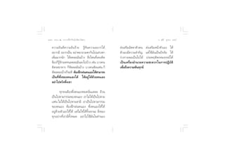 ÒÙ ∏√√¡– Ù ª√–°“√∑’Ë∑”„ÀâÕ¬Ÿà„°≈âæ√–π‘ææ“π                                       Õ.  ÿ¿’√å ∑ÿ¡∑Õß Òı


    §«“¡¬‘π¥’§«“¡¬‘π√â“¬ √Ÿâ∑—π§«“¡Õ¬“°‰¥â           àß‡ √‘¡Õ—µµ“µ—«µπ  àß‡ √‘¡Àπâ“µ—«‡Õß „Àâ
    Õ¬“°¡’ Õ¬“°‡ªìπ Õ¬à“æ¬“¬“¡æ“°—π‰ª· «ßÀ“         µ—«‡Õß¡’§«“¡ ”§—≠ ·µà„™â¡—π‡ªìπªí®®—¬ „Àâ
    ‡æ‘Ë¡¡“°π—° „Àâ≈¥≈–¡—π∫â“ß  ‘Ëß‰Àπ∑’Ë‡§¬µ‘¥     √à“ß°“¬æÕ‡ªìπ‰ª‰¥â ª√–æƒµ‘æ√À¡®√√¬å‰¥â
    ¢âÕß°Á√Ÿâ®—°Õ¥∑π≈¥≈–¡—π≈ß‰ª∫â“ß ‡™àπ ∫“ß§π      ‡ªì π ‡§√◊Ë Õ ßÕ”π«¬§«“¡ –¥«°„π°“√ªØ‘ ∫— µ‘
    µ‘¥√ Õ“À“√ °ÁÀ—¥≈¥¡—π∫â“ß ∫“ß§πµ‘¥·øπ °Á        ‡æ◊ËÕ∂÷ß§«“¡æâπ∑ÿ°¢å
    À—¥≈¥≈ß∫â“ß°Á®–¥’ µâÕßΩñ°Ωπµπ‡Õß„Àâ “¡“√∂
    ‡ªìπ∑’Ëæ÷Ëß¢Õßµπ‡Õß‰¥â „ÀâÕ¬Ÿà‰¥â¥â«¬µπ‡Õß
    Õ¬à“‰ªÀ«—ßæ÷Ëß‡¢“

           ∑ÿ°§πµâÕßæ÷Ëßµπ‡ÕßÀ¡¥π—Ëπ·À≈– ≈â«π
    ‡ªìπ‰ªµ“¡°√√¡¢Õßµπ‡Õß ‡√“‰¡à‰¥â‡ªìπ‰ªµ“¡
    ·øπ ‰¡à‰¥â‡ªìπ‰ªµ“¡ “¡’ ‡√“‡ªìπ‰ªµ“¡°√√¡
    ¢Õßµπ‡Õß µâÕßΩñ°Ωπµπ‡Õß æ÷Ëßµπ‡Õß„Àâ‰¥â
    Õ¬Ÿ¥«¬µ—«‡Õß„Àâ‰¥â ·µà‰¡à„™à„Àâ∑ß‡¢“π–  ‘ß¢Õß
       à â                          È‘       Ë
    ∑ÿ°Õ¬à“ß∑’Ë‡√“¡’∑—ÈßÀ¡¥ Õ¬à“‰ª„™â¡—π„π∑”πÕß
 