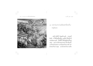 Òˆ ∏√√¡– Ù ª√–°“√∑’Ë∑”„ÀâÕ¬Ÿà„°≈âæ√–π‘ææ“π                                      Õ.  ÿ¿’√å ∑ÿ¡∑Õß Ò˜




                                              Ù. ª√–°Õ∫§«“¡‡æ’¬√‡§√◊ËÕßµ◊Ëπ
                                                 Õ¬Ÿà‡ ¡Õ


                                                     µàÕ‰ª ¢âÕ∑’Ë ’Ë ¢âÕ ÿ¥∑â“¬·≈â« ∏√√¡–∑’Ë
                                              ¡’·≈â« ∑”„Àâ‡ªìπºŸâ‰¡à‡ ◊ËÕ¡ ·≈–™◊ËÕ«à“‰¥âÕ¬Ÿà„°≈â
                                              æ√–π‘ææ“π·≈â« ¢âÕ∑’Ë ’Ëπ’È „Àâ‡ªìπºŸâ‡æ’¬√µ◊ËπÕ¬Ÿà
                                              ‡ ¡Õ πÕ°®“°¡’∏√√¡– “¡Õ¬à“ß¢â“ßµâπ·≈â«
                                              ‡√“°ÁÕ¬à“¡—«ª√–¡“∑ Õ¬à“¡—«À≈ß°—∫§«“¡¥’ Õ¬à“
                                              ¡—«À≈ß°—∫§«“¡ ÿ¢ Õ¬à“¡—«À≈ß°—∫§«“¡§‘¥
 