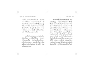 Ò¯ ∏√√¡– Ù ª√–°“√∑’Ë∑”„ÀâÕ¬Ÿà„°≈âæ√–π‘ææ“π                                                      Õ.  ÿ¿’√å ∑ÿ¡∑Õß Ò˘


    §«“¡π÷° ‡ªìπ§π¡’®‘µ„®¥’°Á¥’·≈â« ‡ªìπ§π¡’                            °‘‡≈ ∑’‡°‘¥¢÷πªî¥∫—ß®‘µ∑”„Àâ¡¥¡—« ∑”„Àâ
                                                                                Ë È                  ◊
    §«“¡ ÿ ¢ °Á ¥’ · ≈â « ¡’ § «“¡ ß∫°Á ¥’ · ≈â « ¡’          ‡ ◊ËÕ¡ªí≠≠“ ¡Õß‰¡à‡ÀÁπ§«“¡®√‘ß ‡√’¬°«à“
    ªí≠≠“°Á¥’·≈â« ·µàÕ¬à“À≈ß „Àâµ◊Ëπ¢÷Èπ¡“¡Õß¥Ÿ               π‘«√≥å ·ª≈«à“ ‡§√◊ËÕß°—Èπ °’¥¢«“ß æ√“ßµ“∑”„Àâ
    „Àâ‡ÀÁπ§«“¡®√‘ß«à“  ‘Ëßª√ÿß·µàß∑—ÈßÀ≈“¬∑—Èßª«ß            ¡—« ∑”„Àâ®‘µ„®‰¡àºàÕß„  ¡Õß‰¡à‡ÀÁπ§«“¡®√‘ß
    ‡ªìπ¢Õß‰¡à‡∑’Ë¬ß ‡ªìπ∑ÿ°¢å ‡ªìπÕπ—µµ“ ™”√–                Õÿª¡“®‘µ∑’¡ ¡“∏‘‡À¡◊ÕππÈ”∑’„  –Õ“¥  “¡“√∂
                                                                            Ë ’                Ë
    ®‘µ„Àâ¡—πÀ¡¥®¥®“°π‘«√≥å À√◊Õ°‘‡≈ ∑’Ë°≈ÿâ¡                 ¡Õß‡ÀÁπ ‘Ëß∑’ËÕ¬Ÿà„ππÈ”‰¥â À“°¡’ ‘Ëß·ª≈°ª≈Õ¡
    √ÿ¡„® „Àâ®‘µµ◊Ëπ¢÷Èπ¡“¥Ÿ§«“¡®√‘ß                          ‡¢â“¡“ °Á∑”„Àâ¡Õß‰¡à‡ÀÁπ ¡Õß‡ÀÁπ°Á‰¡à™—¥‡®π
                                                              °“¡©—π∑π‘«√≥å ‡À¡◊Õπ°—∫ ’∑’ËÀ¬¥≈ß‰ª„ππÈ”
              µÕπµâπÊ °Á®–≈–°‘‡≈ À¬“∫Ê ∑’‡Ë ªìπ∑ÿ®√‘µ         æ¬“∫“∑π‘ « √≥å ‡À¡◊ Õ π°— ∫ πÈ” ‡¥◊ Õ ¥æ≈à “ π
    π—Èπ‡ªìπ¢—Èπ»’≈ ¡“¢—ÈπÕ‘π∑√’¬å —ß«√ °Á®–√Ÿâ‡∑à“           ∂’π¡‘∑∏π‘«√≥å ‡À¡◊Õπ°—∫¡’®Õ°·Àπ¡“ª°§≈ÿ¡
    ∑— π °‘ ‡ ≈ ¡“°¢÷È π °‘ ‡ ≈ °Á ≈ –‡Õ’ ¬ ¥‡æ‘Ë ¡ ¢÷È π Ê   πÈ”‰«â Õÿ∑∏—®®°ÿ°°ÿ®®π‘«√≥å ‡À¡◊Õπ°—∫πÈ”∑’Ë
    ‡ª≈’Ë¬π√à“ß‰ª‡√◊ËÕ¬Ê ·π∫‡π’¬π¢÷Èπ°«à“‡¥‘¡                 °√–‡æ◊Õ¡¥â«¬·√ß≈¡ «‘®°®©“π‘«√≥å ‡À¡◊Õπ°—∫
                                                                      Ë                   ‘ ‘
    ©–π—π ‡√“®÷ßµâÕßµ◊πÕ¬Ÿ‡à  ¡Õ ¡’§«“¡√Ÿµ« √Ÿ∑π
          È              Ë                    â — â —         πÈ”Õ¬Ÿà„π∑’Ë¡◊¥ °Á∑”„Àâ¡Õß‰¡à‡ÀÁπ ‘Ëß∑’ËÕ¬Ÿà„ππÈ”
    ®‘µ„®µπ‡ÕßÕ¬Ÿà‡ ¡Õ
 