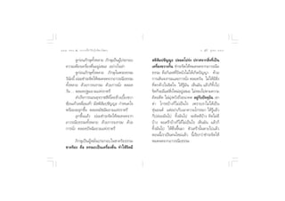 ÒÒÚ ∏√√¡– Ù ª√–°“√∑’Ë∑”„ÀâÕ¬Ÿà„°≈âæ√–π‘ææ“π                                           Õ.  ÿ¿’√å ∑ÿ¡∑Õß ÒÒÛ


            ¥Ÿ°àÕπ¿‘°…ÿ∑—ÈßÀ≈“¬ ¿‘°…ÿ‡ªìπºŸâª√–°Õ∫    µ‘ —¡ª™—≠≠– ª≈Õ¥‚ª√àß ª√“»®“° ‘Ëß∑’Ë‡ªìπ
    §«“¡‡æ’¬√‡§√◊ËÕßµ◊ËπÕ¬Ÿà‡ ¡Õ Õ¬à“ß‰√‡≈à“         ‡§√◊ËÕß¢«“ß°—Èπ ™”√–®‘µ„ÀâÀ¡¥®¥®“°Õ“«√≥’¬
            ¥Ÿ°àÕπ¿‘°…ÿ∑—ÈßÀ≈“¬ ¿‘°…ÿ„πæ√–∏√√¡       ∏√√¡ §◊Õ°‘‡≈ ∑’Ëªî¥∫—ß‰¡à„Àâ‡°‘¥ªí≠≠“ ¥â«¬
    «‘π¬π’È ¬àÕ¡™”√–®‘µ„ÀâÀ¡¥®¥®“°Õ“«√≥’¬∏√√¡
        —                                            °“√‡¥‘π®ß°√¡·≈–°“√π—Ëß µ≈Õ¥«—π ‰¡à„Àâ¡’ ‘Ëß
    ∑—ÈßÀ≈“¬ ¥â«¬°“√®ß°√¡ ¥â«¬°“√π—Ëß µ≈Õ¥           ∑’Ëµ°§â“ß„π®‘µ„® „Àâ√Ÿâ¡—π ‡ÀÁπ¡—π ·≈â«°Á∑‘Èß‰ª
    «—π ... µ≈Õ¥ª∞¡¬“¡·Ààß√“µ√’                      ®‘µ°Á®–¡’·µà ß„À¡àÕ¬Ÿ‡à  ¡Õ ‰¡àÀ≈ß‰ªµ“¡§«“¡
                                                                      ‘Ë
             ”‡√Á®°“√πÕπ¥ÿ®√“™ ’À‚¥¬¢â“ß‡∫◊Õß¢«“
                                   å          È      §‘¥Õ¥’µ ‰¡à¡ßÀ«—ß∂÷ßÕπ“§µ Õ¬Ÿ°∫ªí®®ÿ∫π ‡¢“
                                                                   ÿà                à—      —
    ´âÕπ‡∑â“‡À≈◊ËÕ¡‡∑â“ ¡’ µ‘ —¡ª™—≠≠– °”Àπ¥„®       ¥à“ ‚°√∏∫â“ß°Á‰¡à‡ªìπ‰√ ‡æ√“–‡√“‰¡à‰¥â‡ªìπ
    æ√âÕ¡®–≈ÿ°¢÷Èπ µ≈Õ¥¡—™¨‘¡¬“¡·Ààß√“µ√’            Àÿàπ¬πµå ·µàÕ¬à“‡°Á∫‡Õ“§«“¡‚°√∏¡“ „Àâ√Ÿâ·≈â«
            ≈ÿ°¢÷Èπ·≈â« ¬àÕ¡™”√–®‘µ„ÀâÀ¡¥®¥®“°       °Áª≈àÕ¬¡—π‰ª ∑‘Èß¡—π‰ª ®–§‘¥¥’∫â“ß §‘¥‰¡à¥’
    Õ“«√≥’¬∏√√¡∑—ÈßÀ≈“¬ ¥â«¬°“√®ß°√¡ ¥â«¬            ∫â“ß ®–‡»√â“∫â“ß°Á‰¥â‰¡à‡ªìπ‰√ ‡ÀÁπ¡—π ·≈â«°Á
    °“√π—Ëß µ≈Õ¥ªí®©‘¡¬“¡·Ààß√“µ√’                   ∑‘Èß¡—π‰ª „Àâµ◊Ëπ¢÷Èπ¡“ µ—«‡»√â“π—Èπµ“¬‰ª·≈â«
                                                     µÕππ’È‡√“‡ªìπ§π„À¡à·≈â« π’È‡√’¬°«à“™”√–®‘µ„Àâ
          ¿‘°…ÿ‡ªìπºŸâÀ¡—Ëπª√–°Õ∫„π™“§√‘¬∏√√¡        À¡¥®¥®“°Õ“«√≥’¬∏√√¡
    ™“§√‘¬– §◊Õ ∏√√¡–‡ªìπ‡§√◊ËÕßµ◊Ëπ ∑”„Àâ®‘µ¡’
 